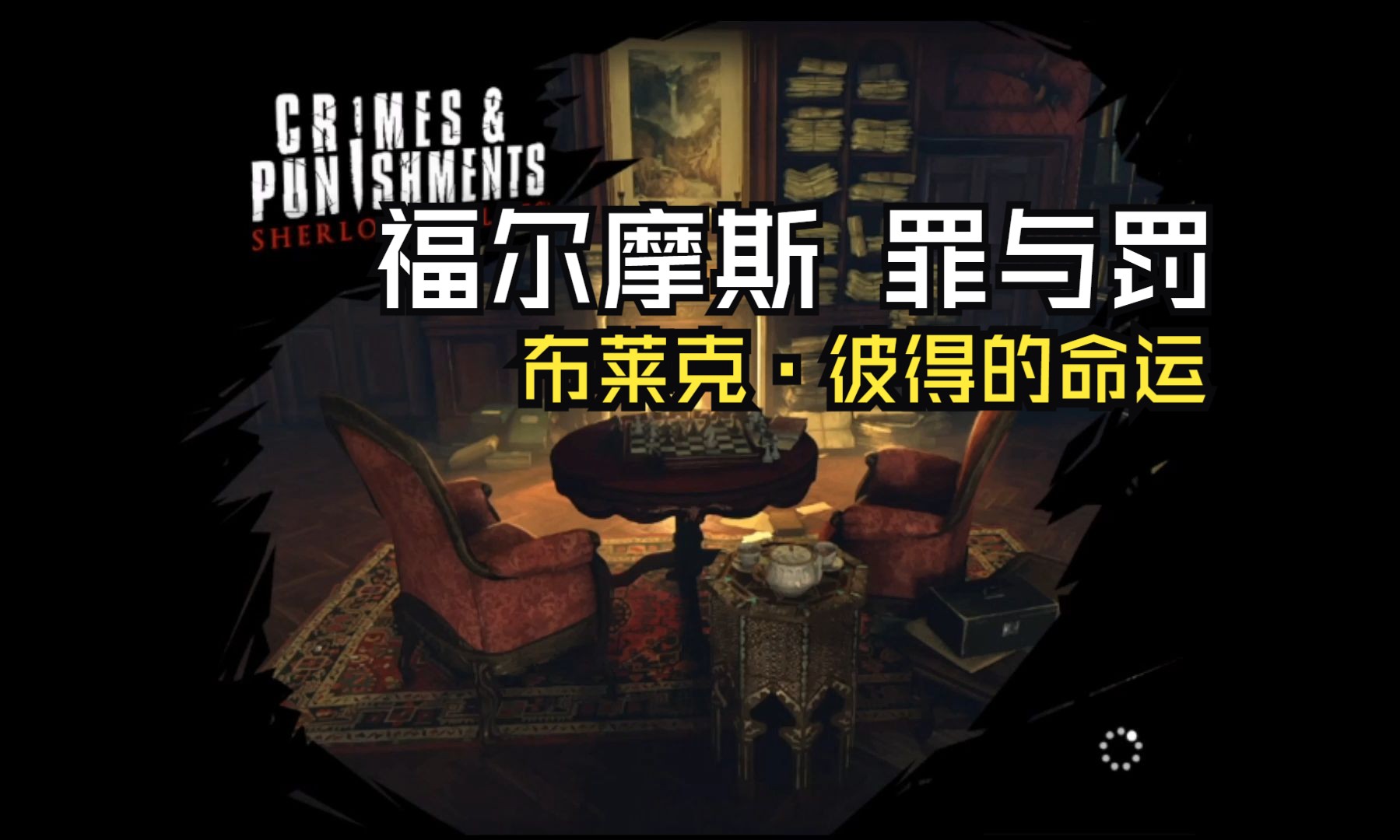 福尔摩斯罪与罚第二章福尔摩斯，罪与罚-第2张图片