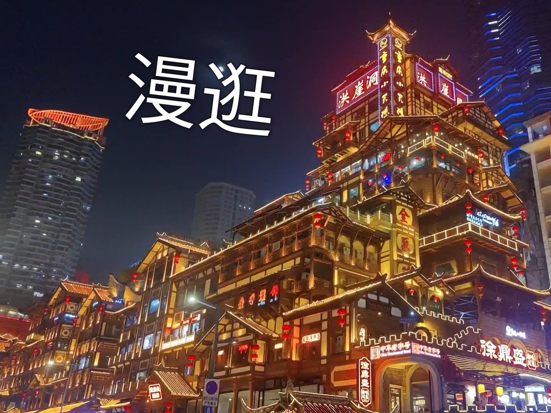 洪崖洞抖音背景音乐洪崖洞与抖音，探索沉浸式旅游体验