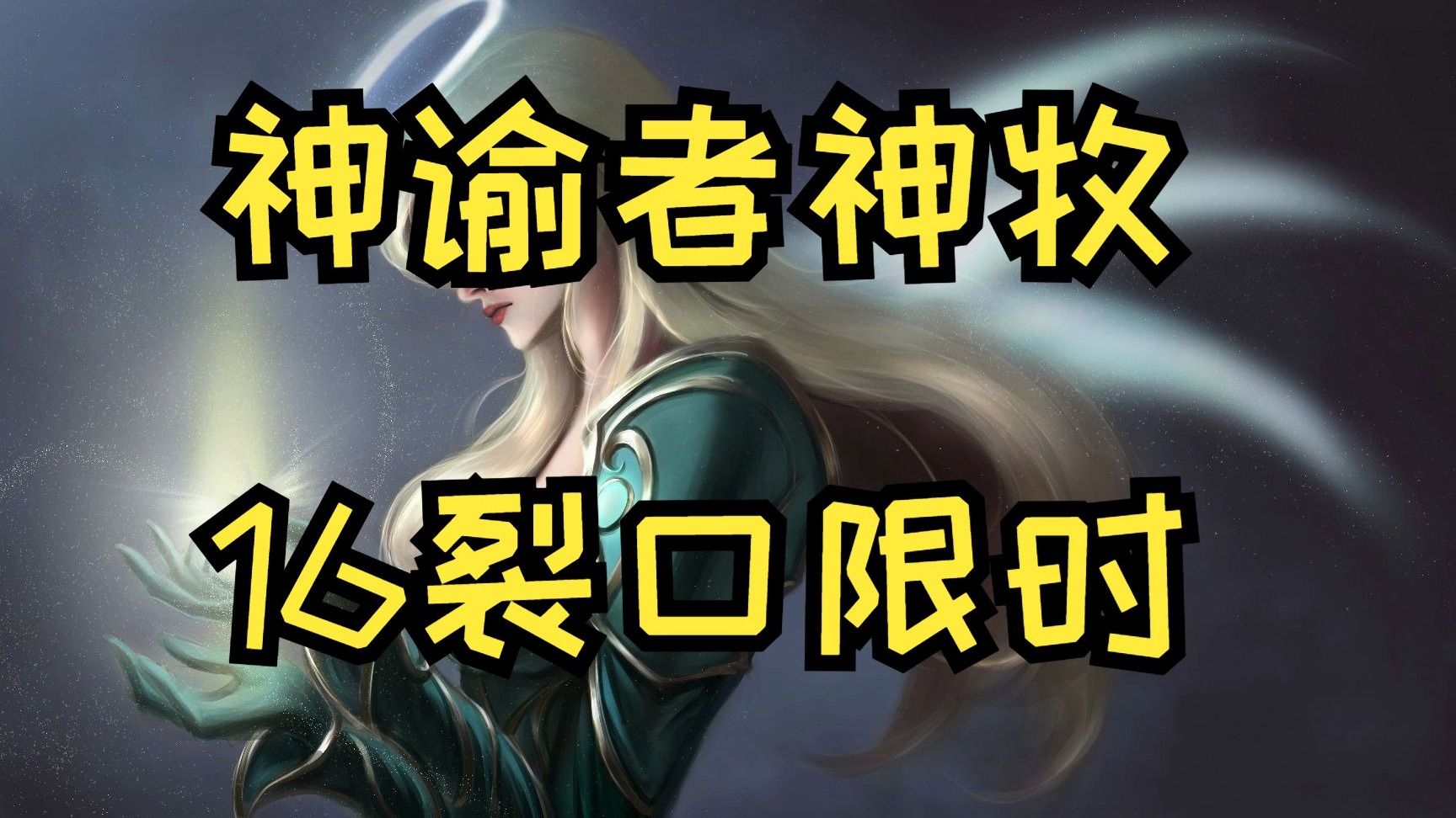 神谕者要什么装备好神谕者必备装备推荐-第3张图片