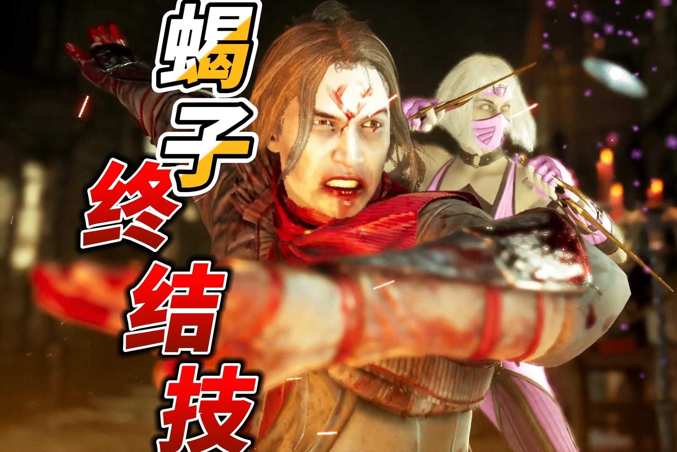 真人快打9终结技攻略-第2张图片