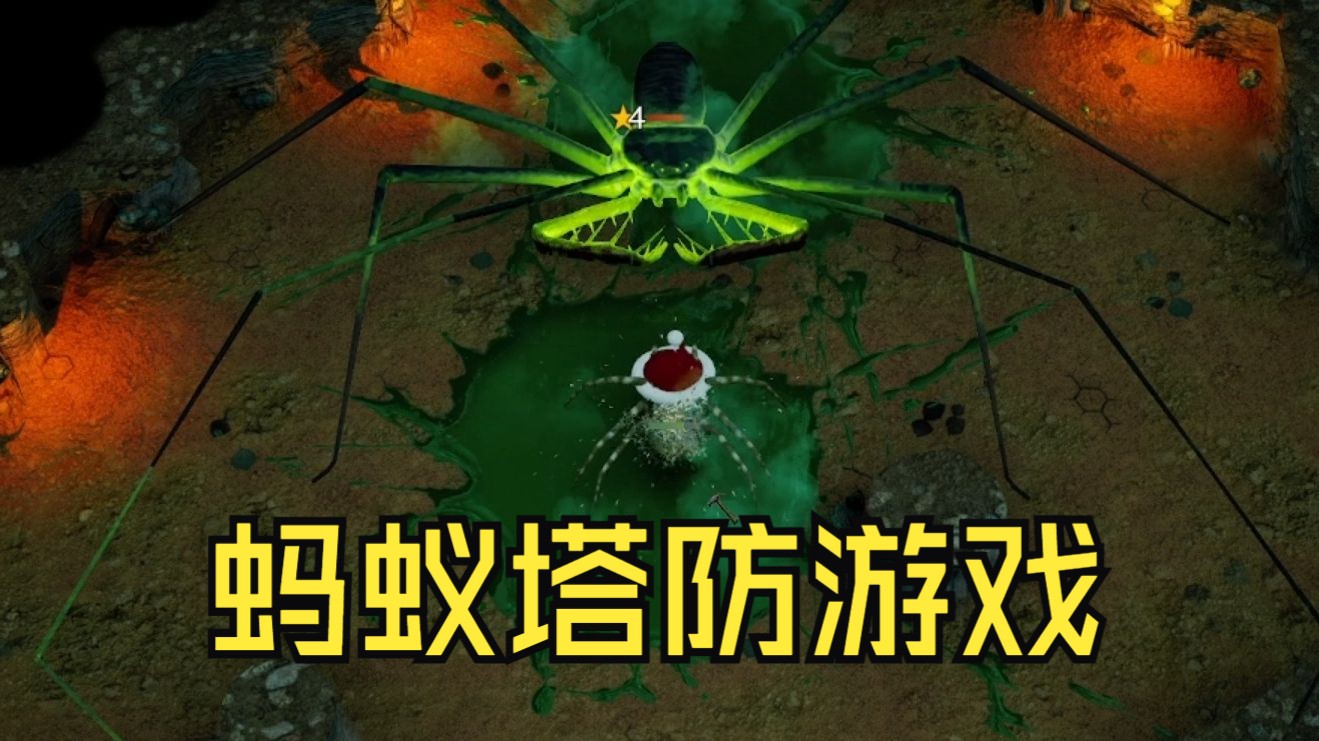 蚂蚁塔防-第2张图片