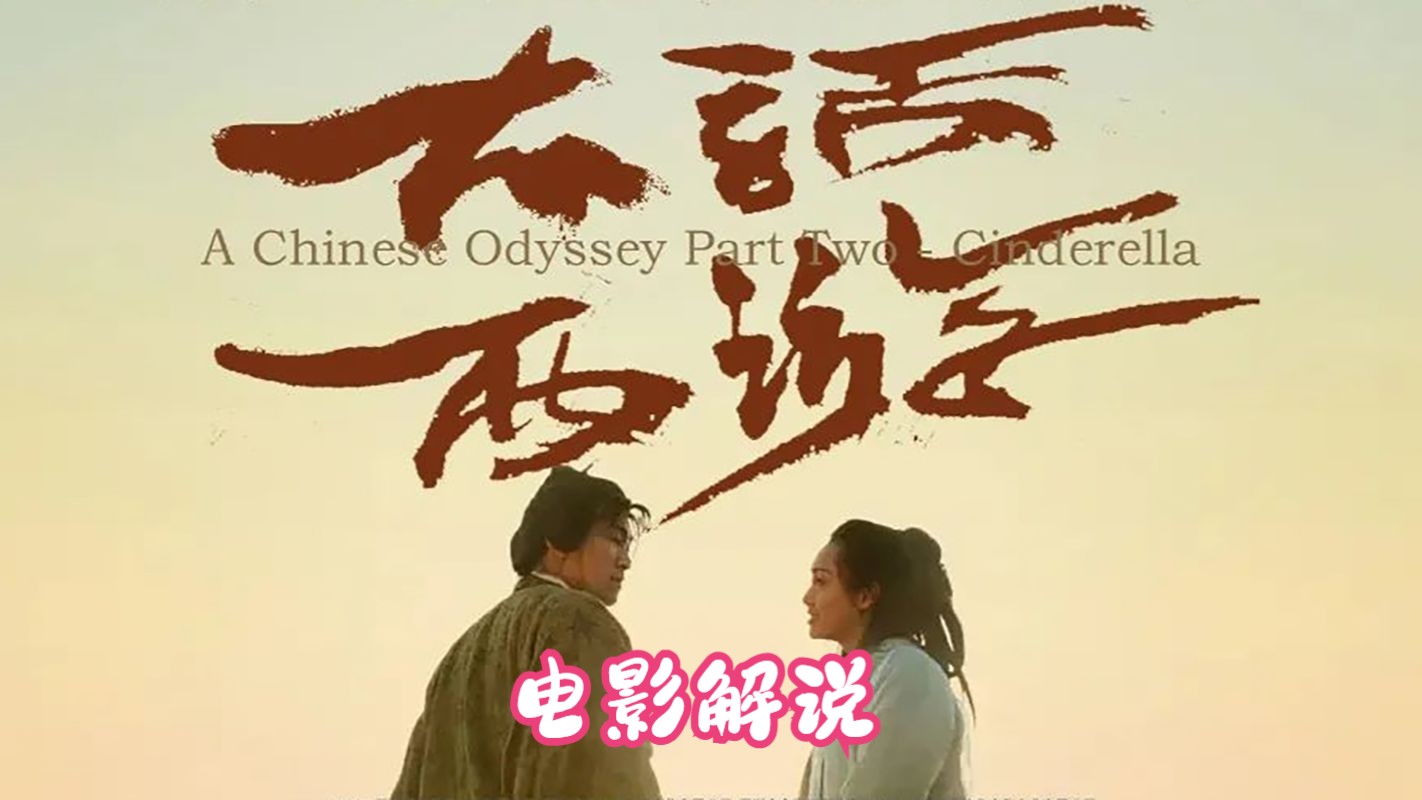 大话西游之月光宝盒2，梦幻之旅
