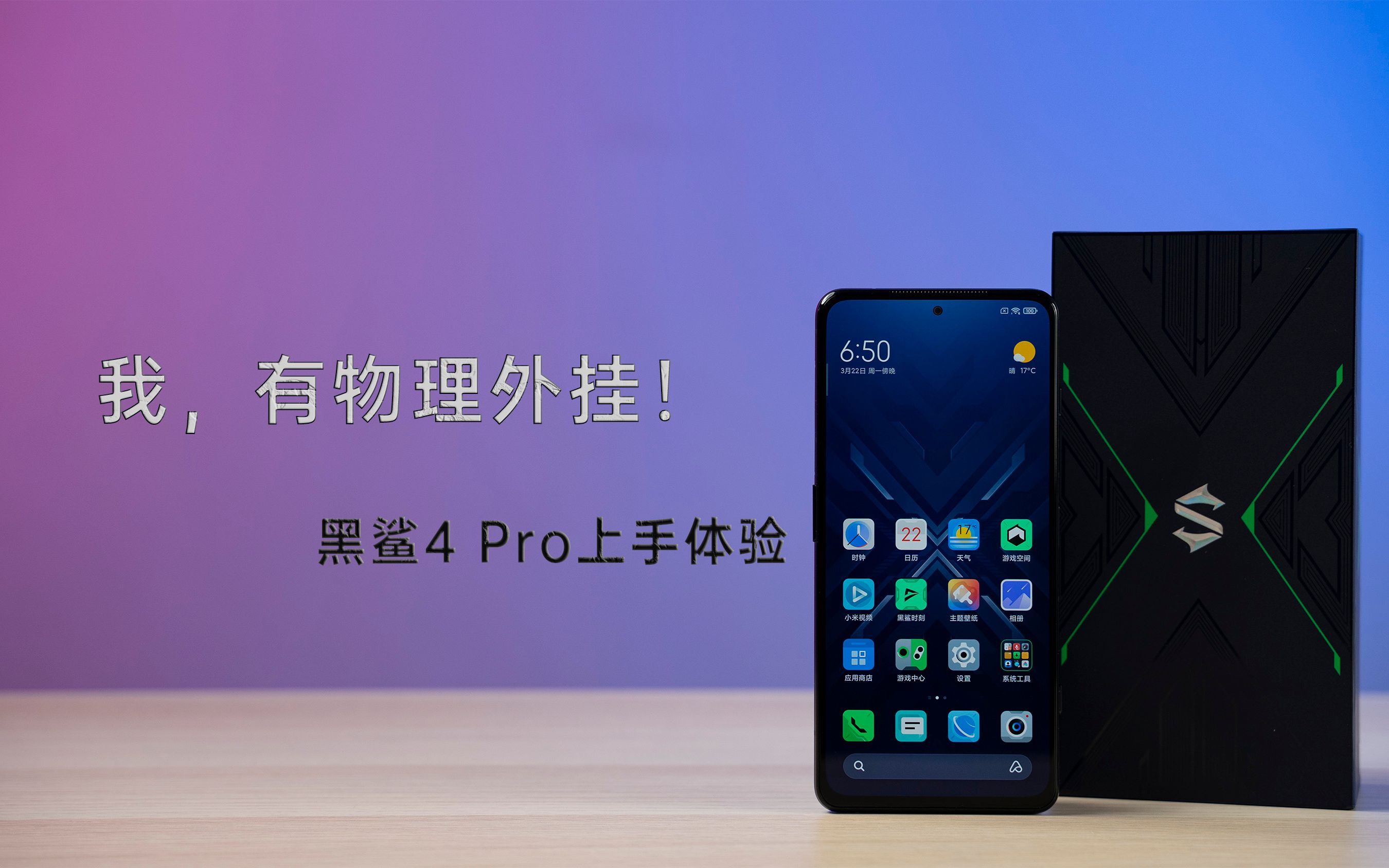 黑鲨4发布会盛大开启