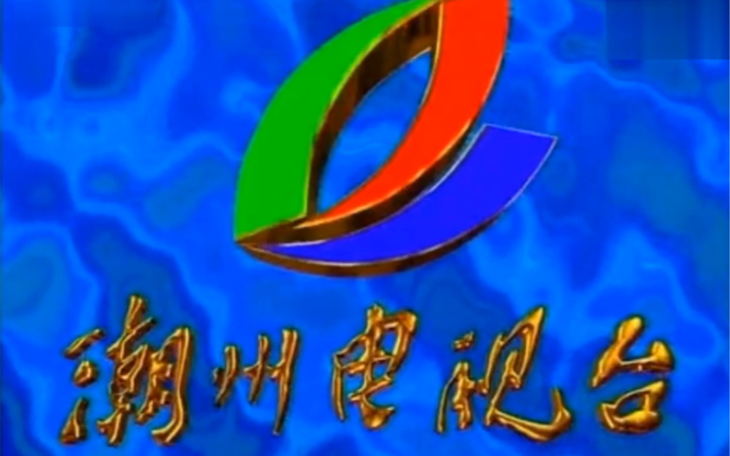 潮州电视台，文化传播的新窗口-第2张图片