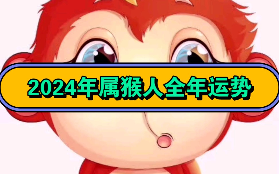 2022年属猴人的全年运势2022年属猴人的全年运势