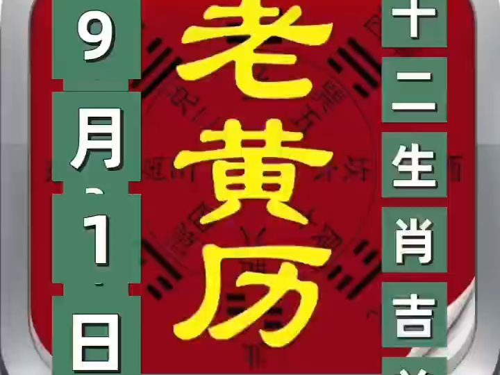 2020年4月9日黄历2020年4月9日黄历-第1张图片