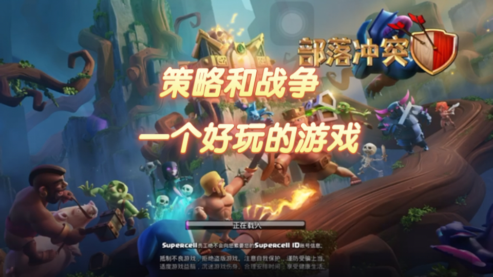 部落战争部落战争，策略与激情的交织