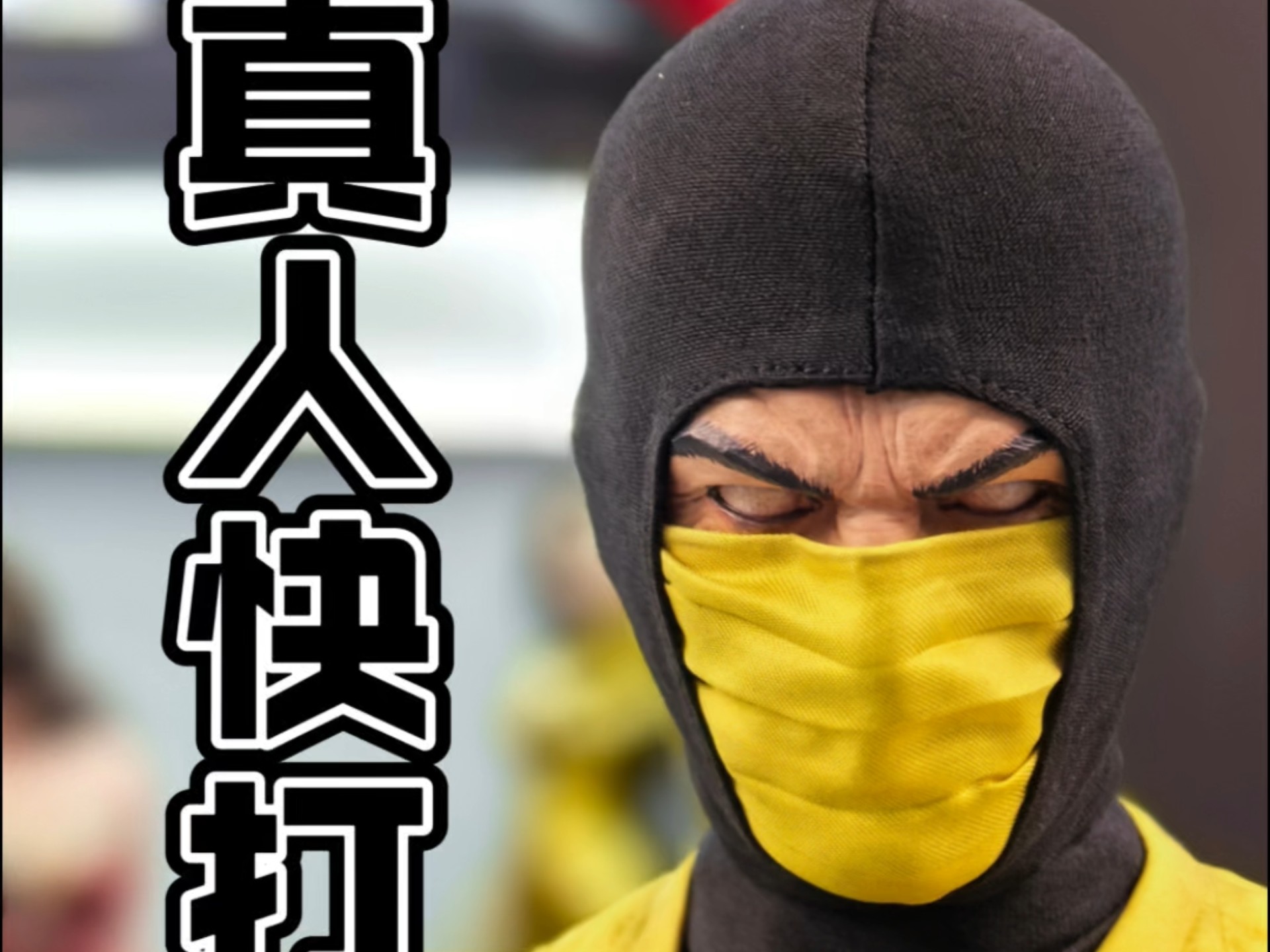 真人快打3，经典重燃
