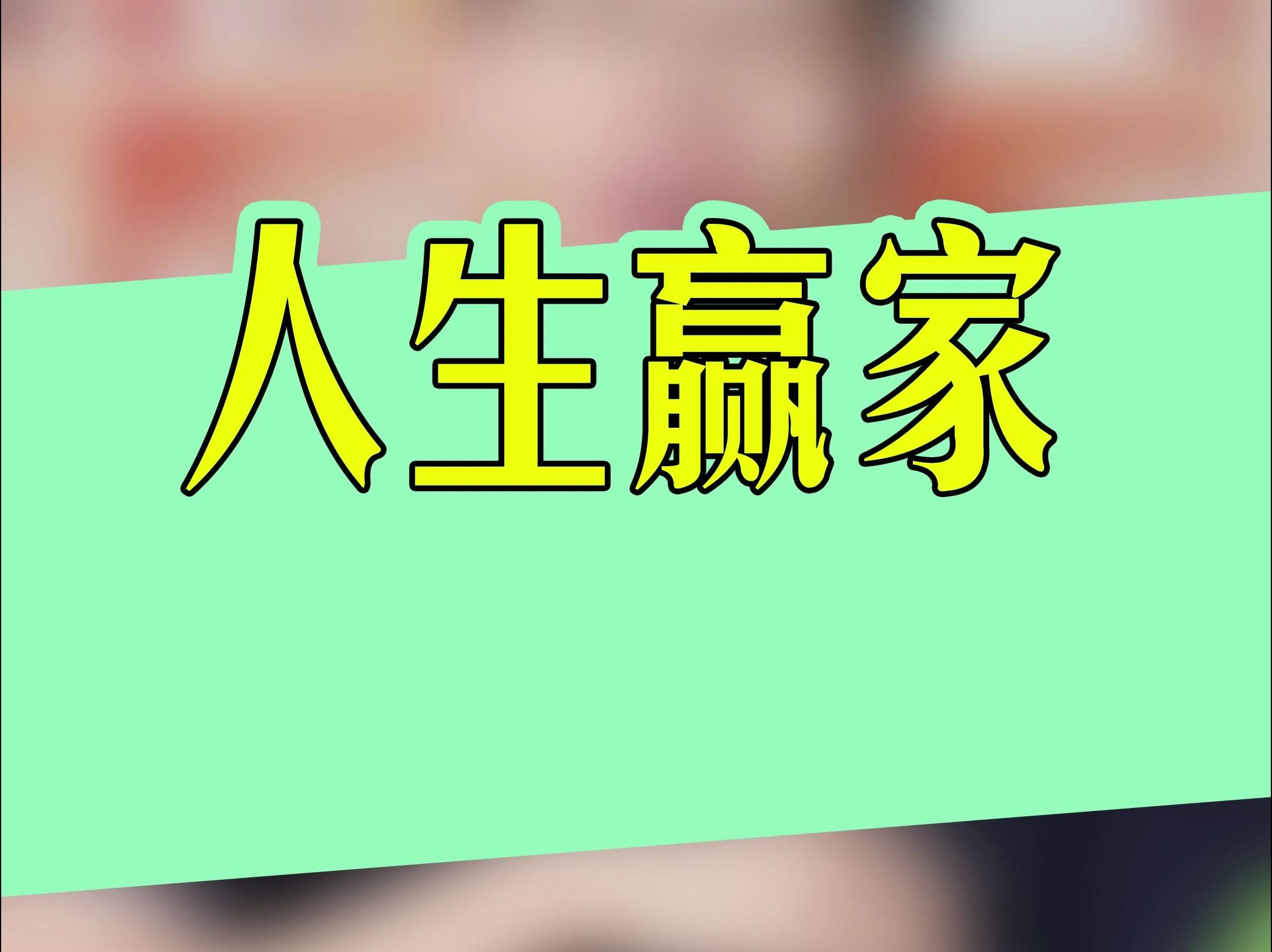 财富赢家财富赢家，实现财富增长的秘诀