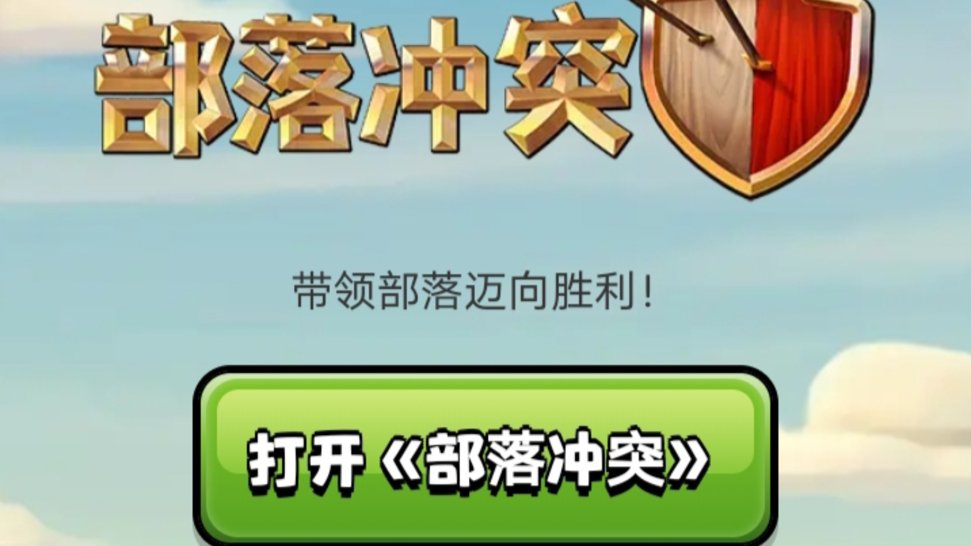 部落战争吧部落战争，策略与激情的交织