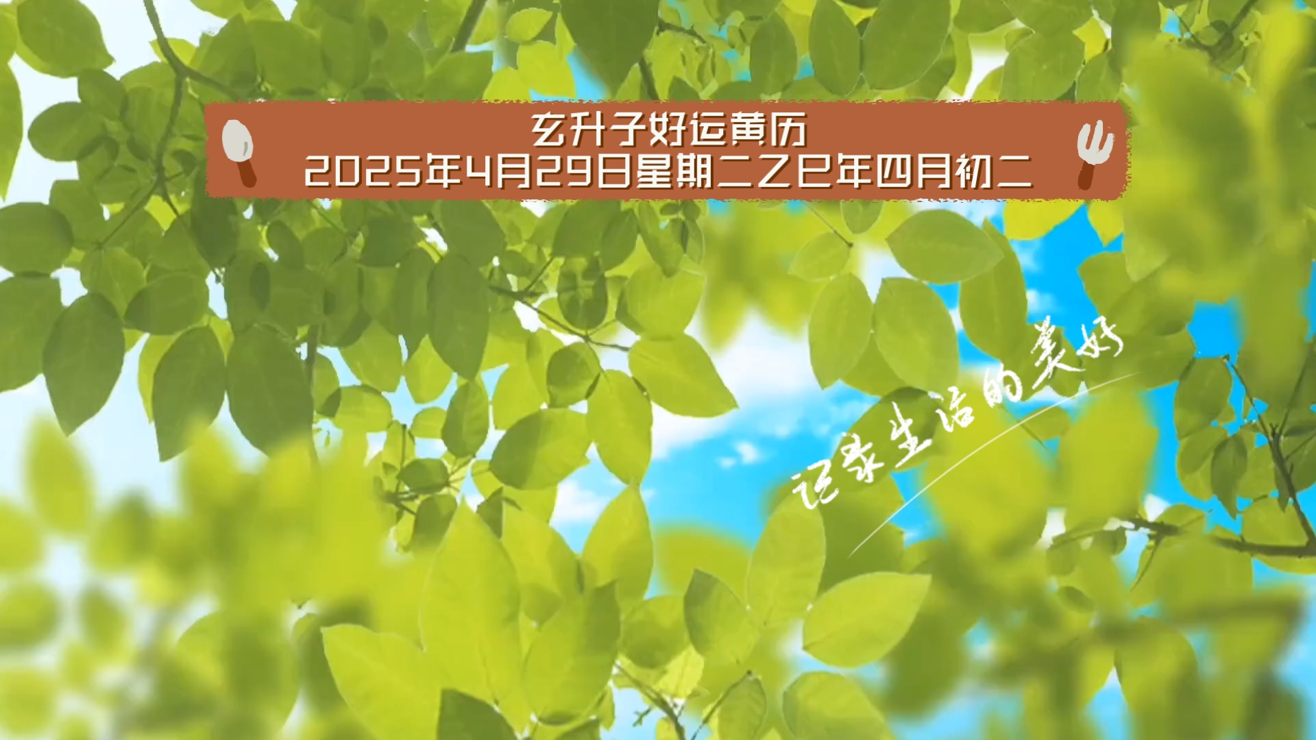 2020年4月17日黄历-第2张图片