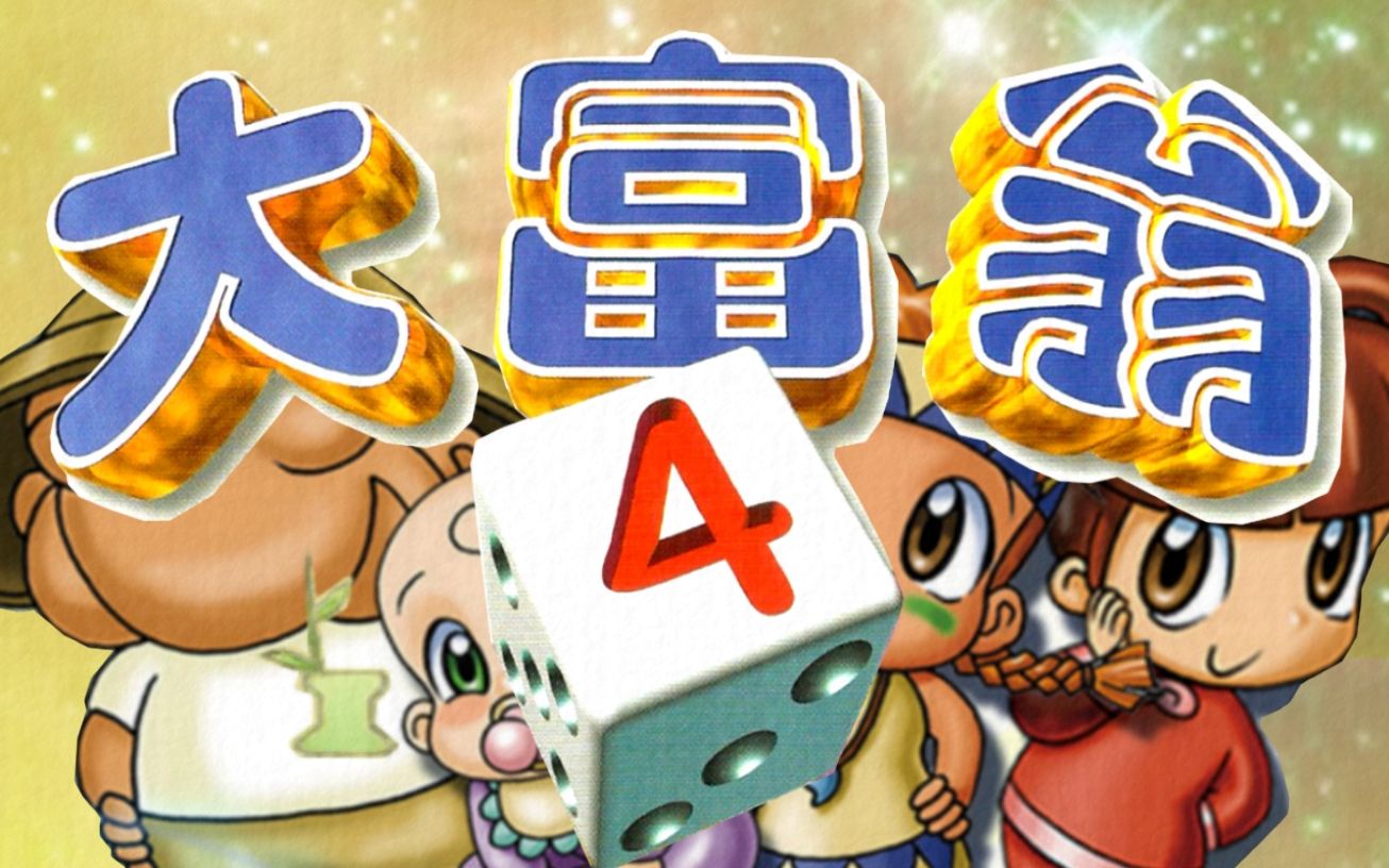 大富翁4，策略与策略游戏-第3张图片