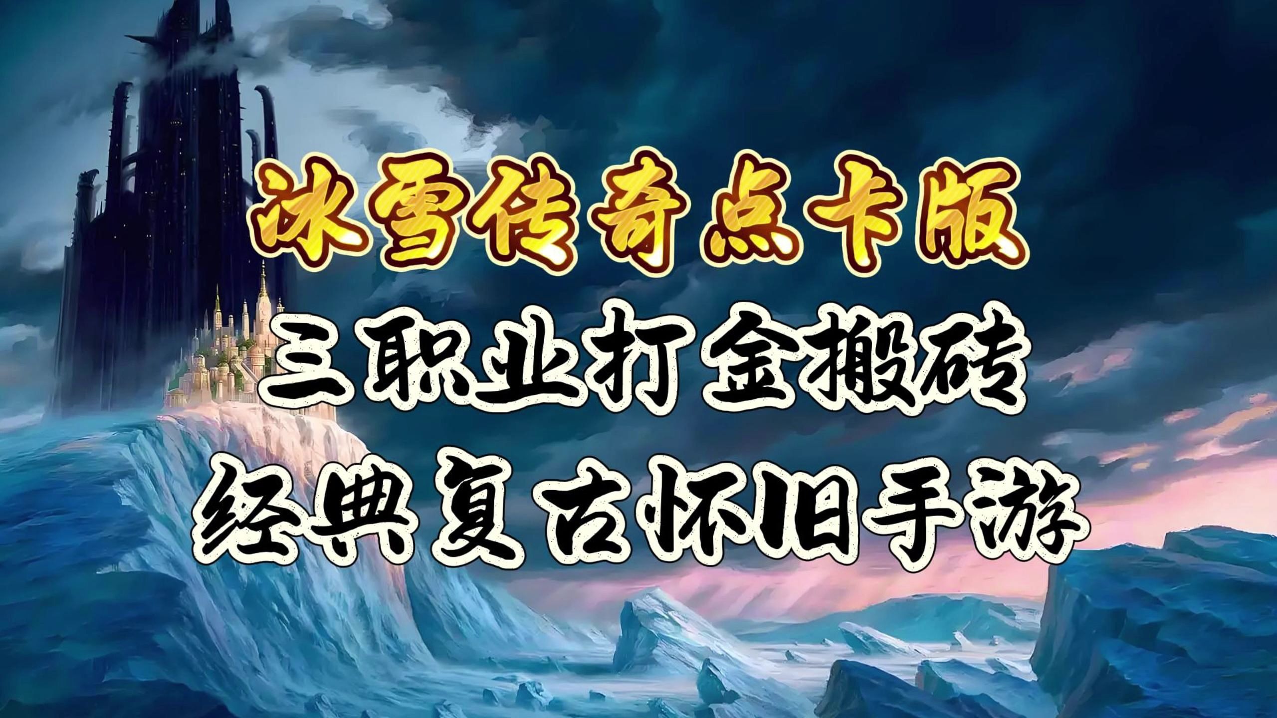 冰雪复古传奇手游官网单职业冰雪复古传奇手游，复古与激情的传奇之旅-第3张图片