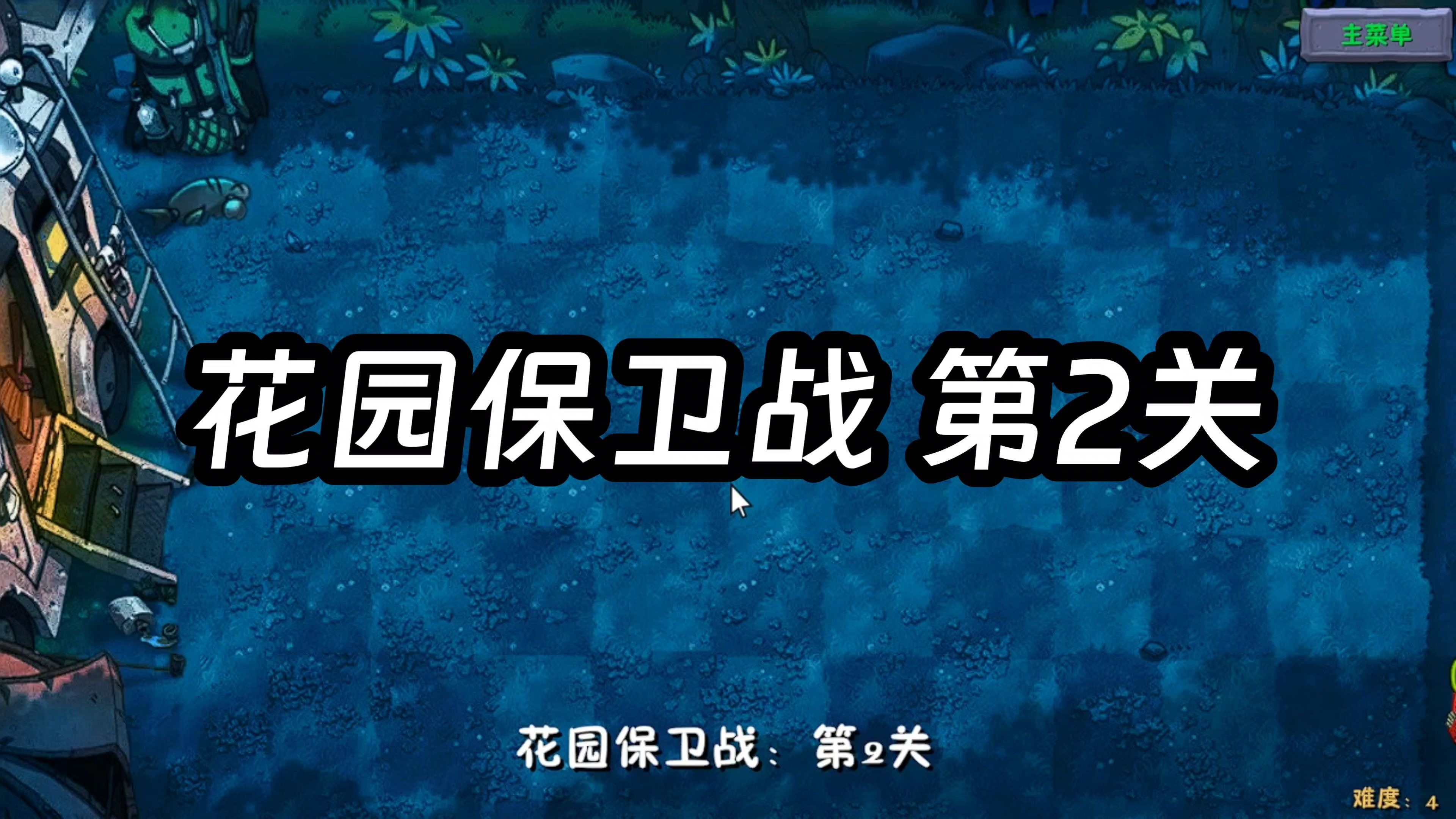 花园保卫战花园保卫战