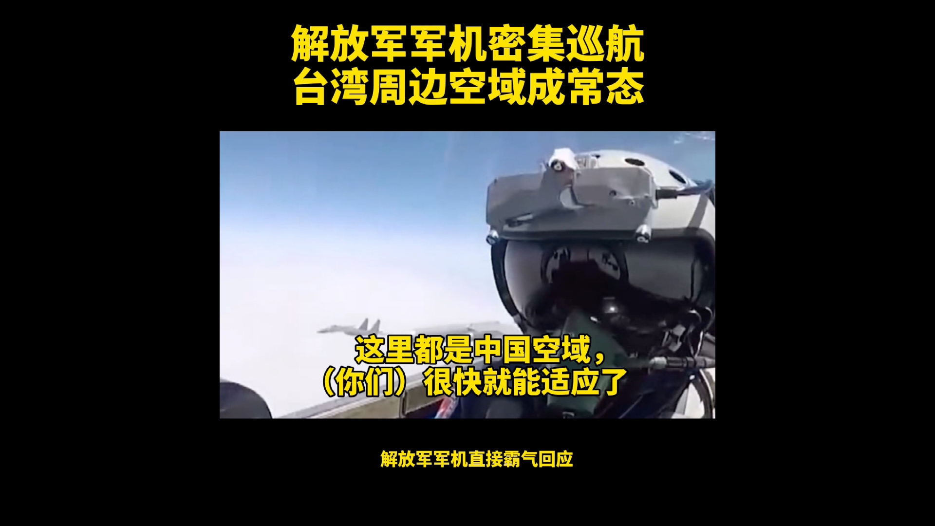 2021台海最新消息 今天-第2张图片