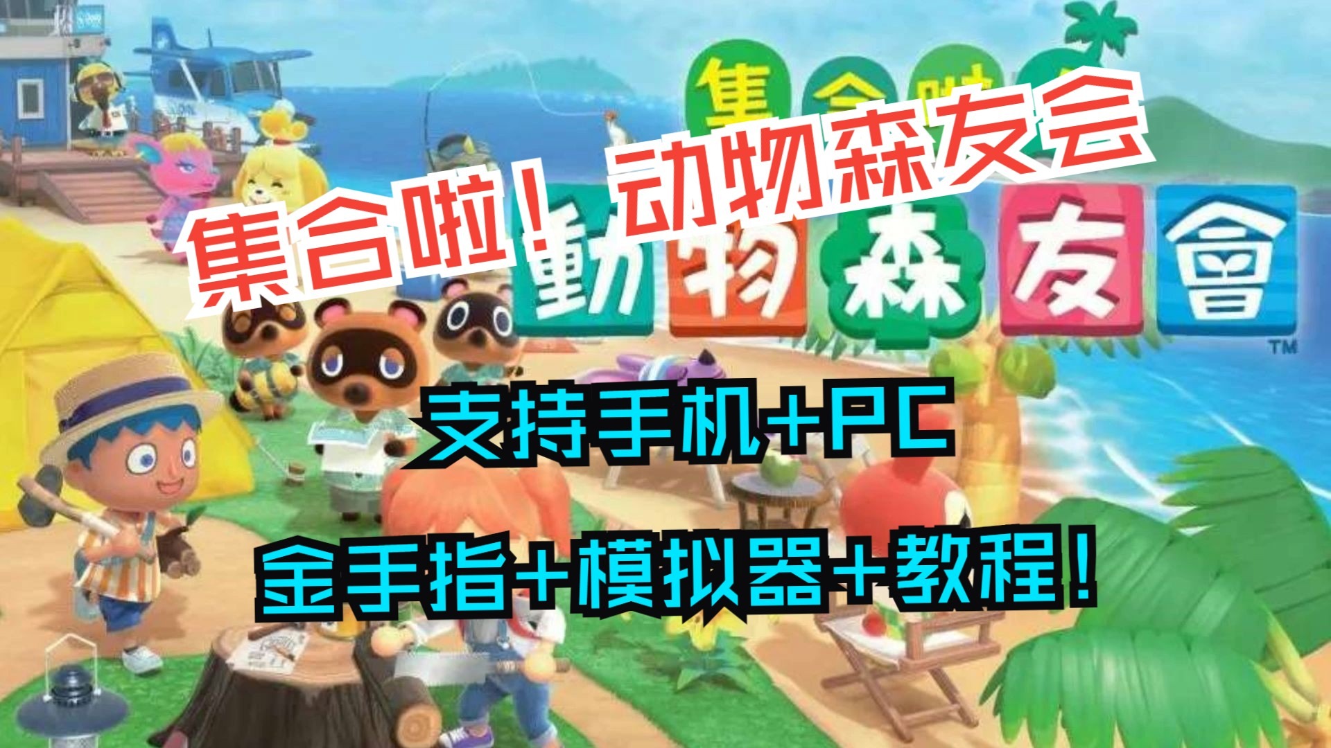 动物森友会 Switch 探索新世界，乐趣与挑战并存