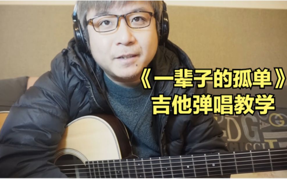 一辈子的孤单吉他谱-第3张图片