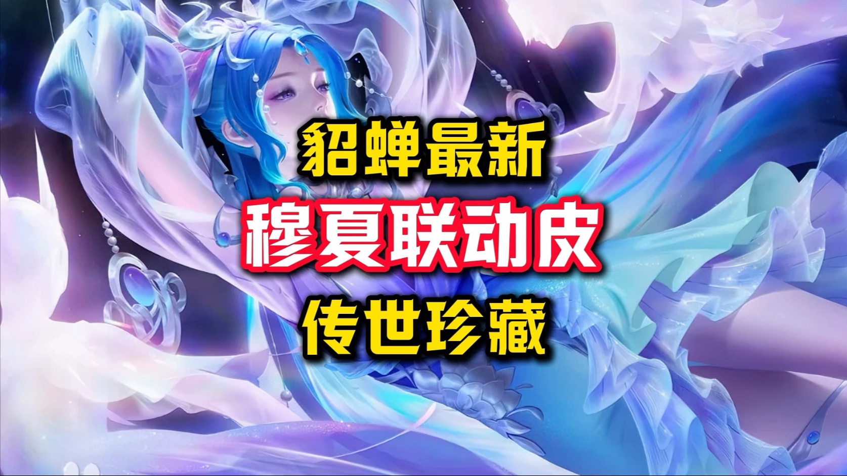 貂蝉新皮肤敦煌多少钱一个貂蝉新皮肤敦煌价格揭晓