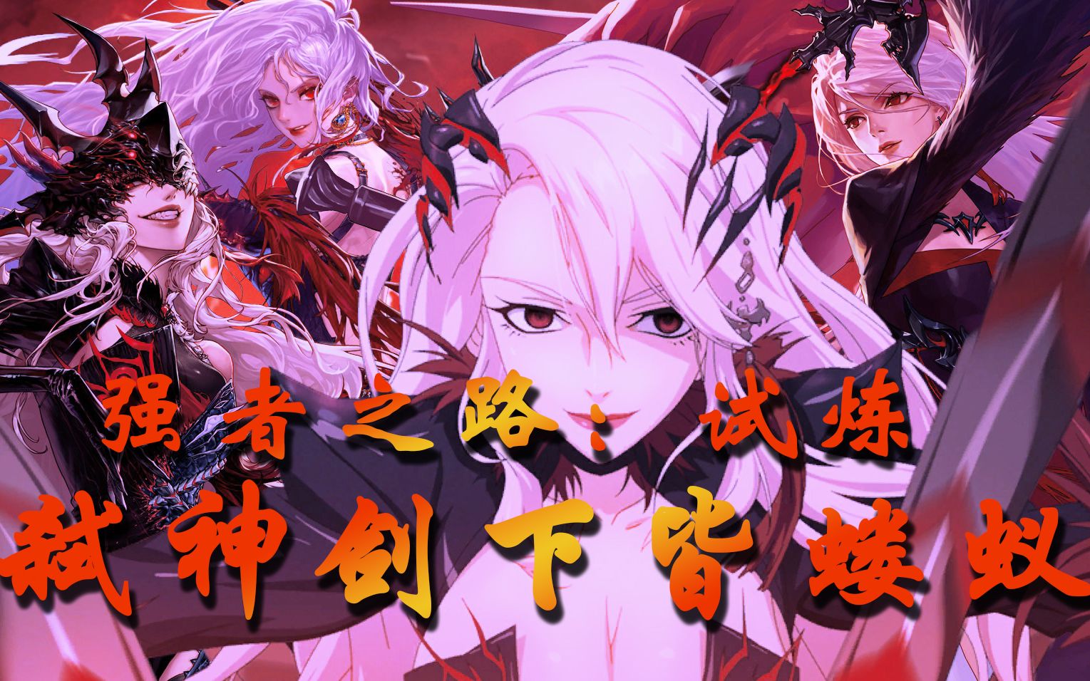 天劫令，修炼之路的试炼-第2张图片