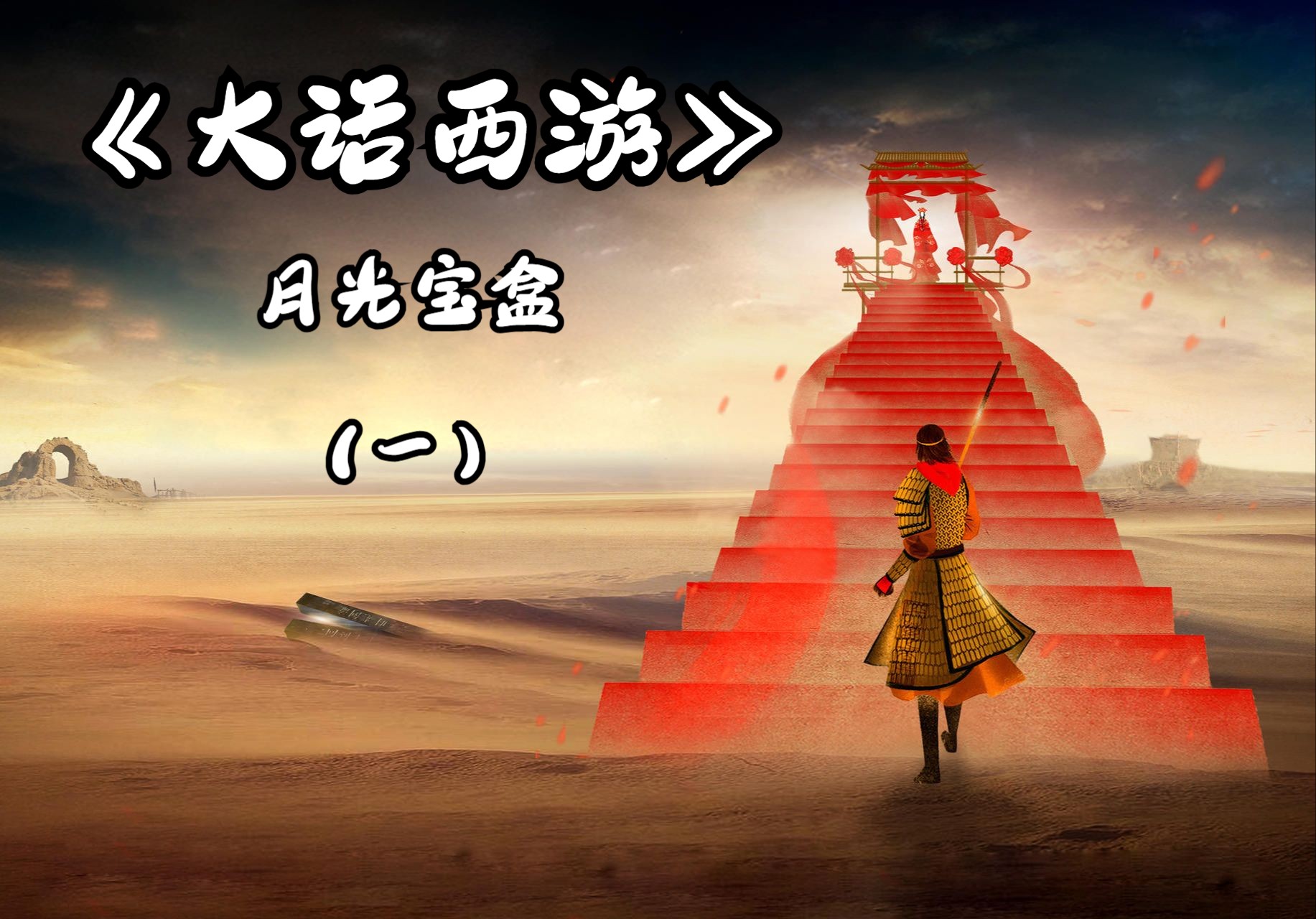 大话西游之月光宝盒2电影大话西游之月光宝盒2，奇幻之旅-第2张图片
