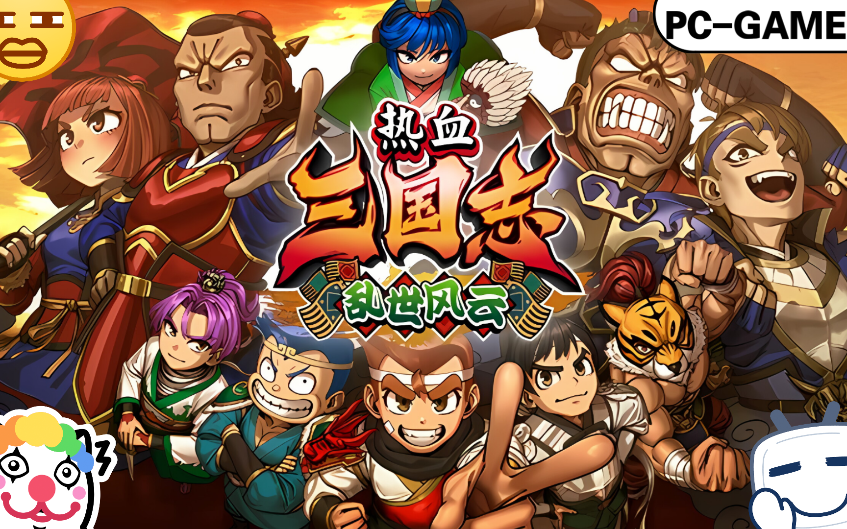 三国大乐斗三国大乐斗，热血激战，英雄崛起