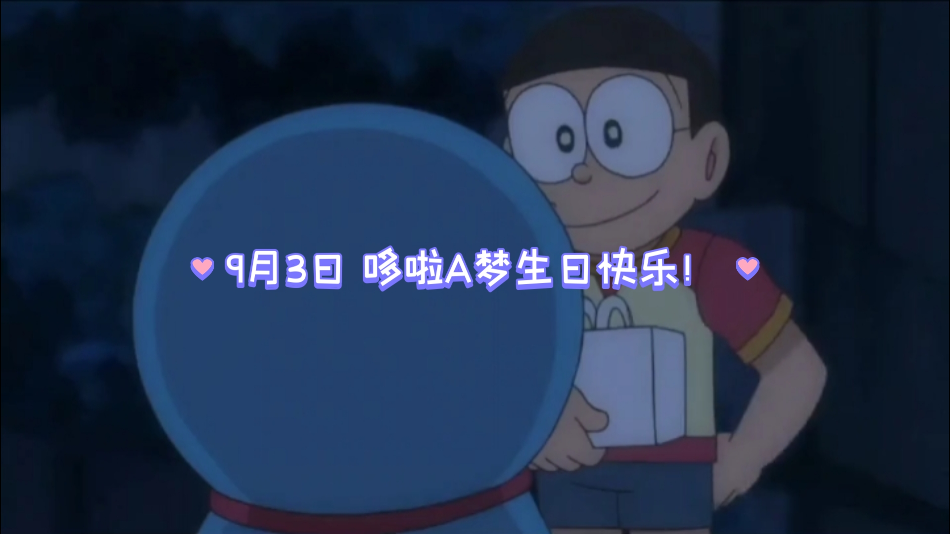 多啦a梦生日-第2张图片