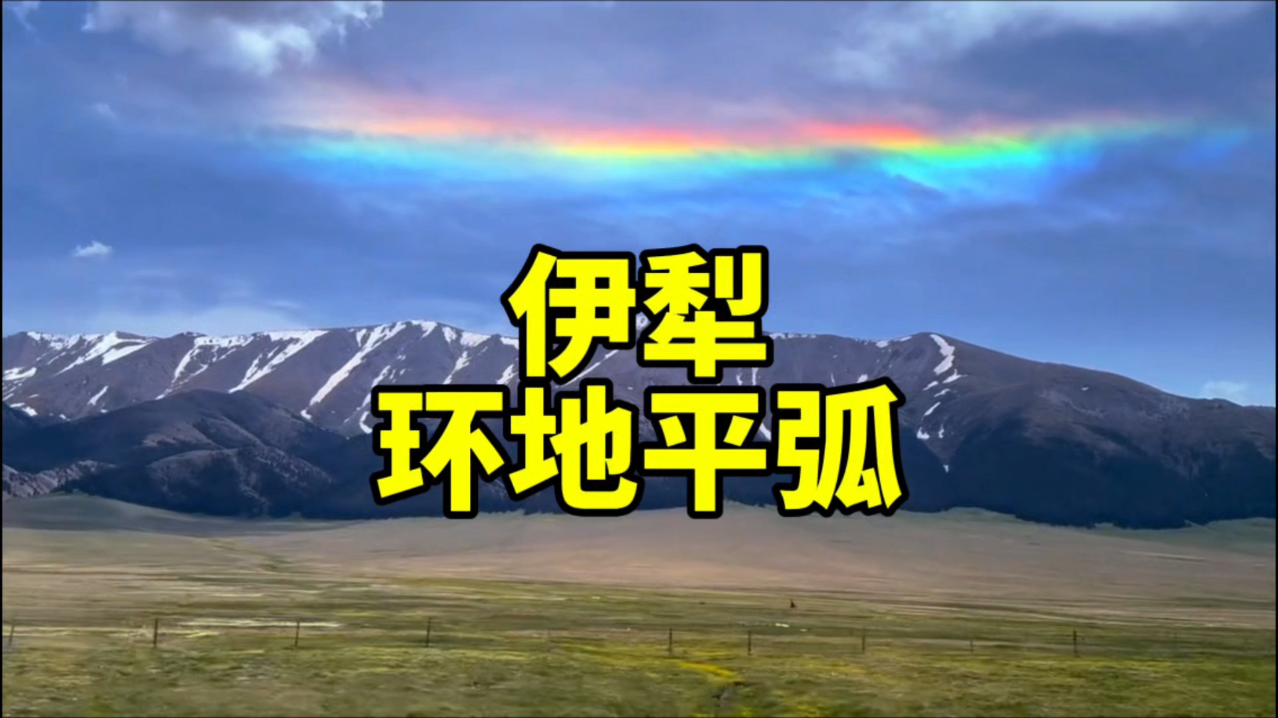 天空彩彯天下彩，与你同行-第1张图片