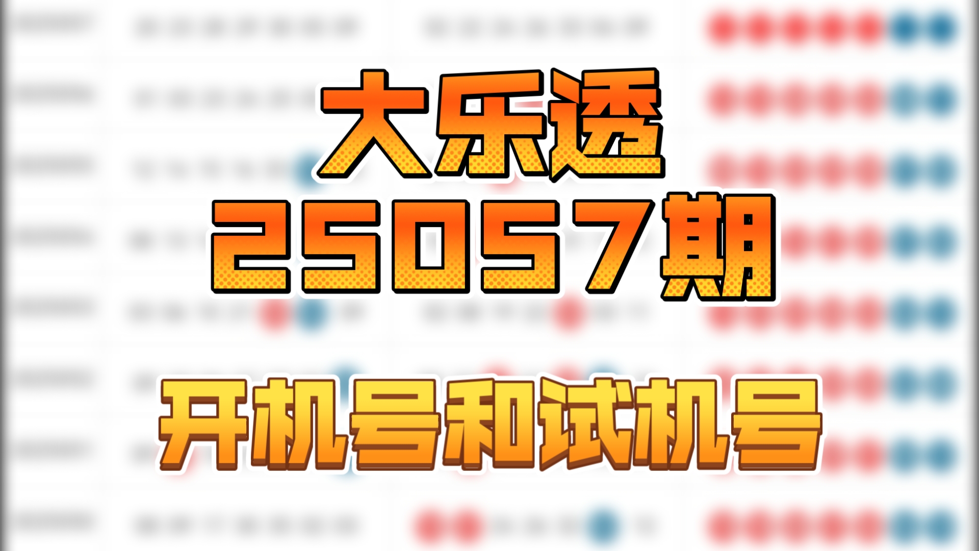 3D今天开机号、试机号今天3D开机号与试机号揭晓-第2张图片