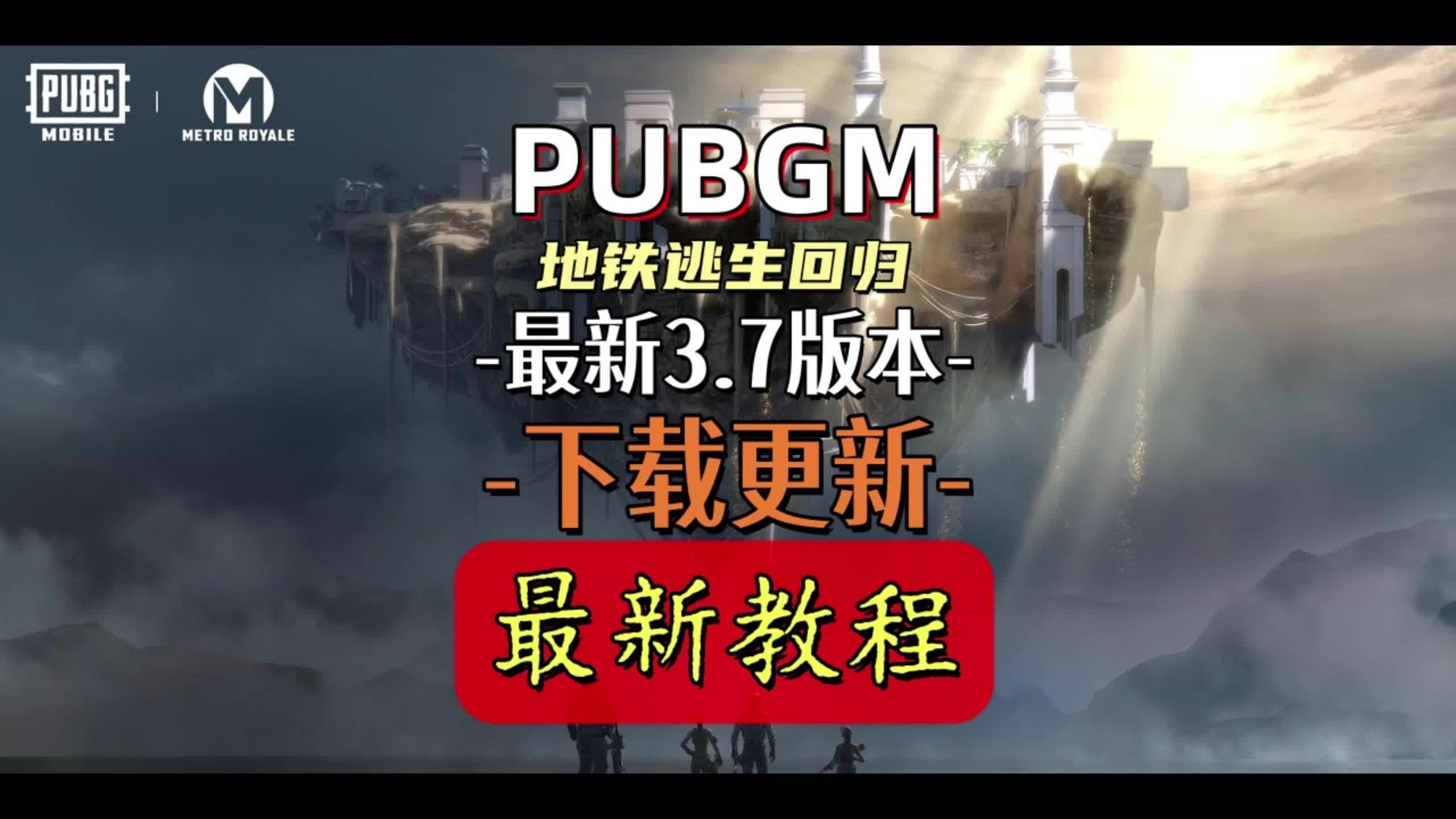 PUBG M(国际服)地铁逃生PUBG M国际服地铁逃生，探索未知的冒险之旅