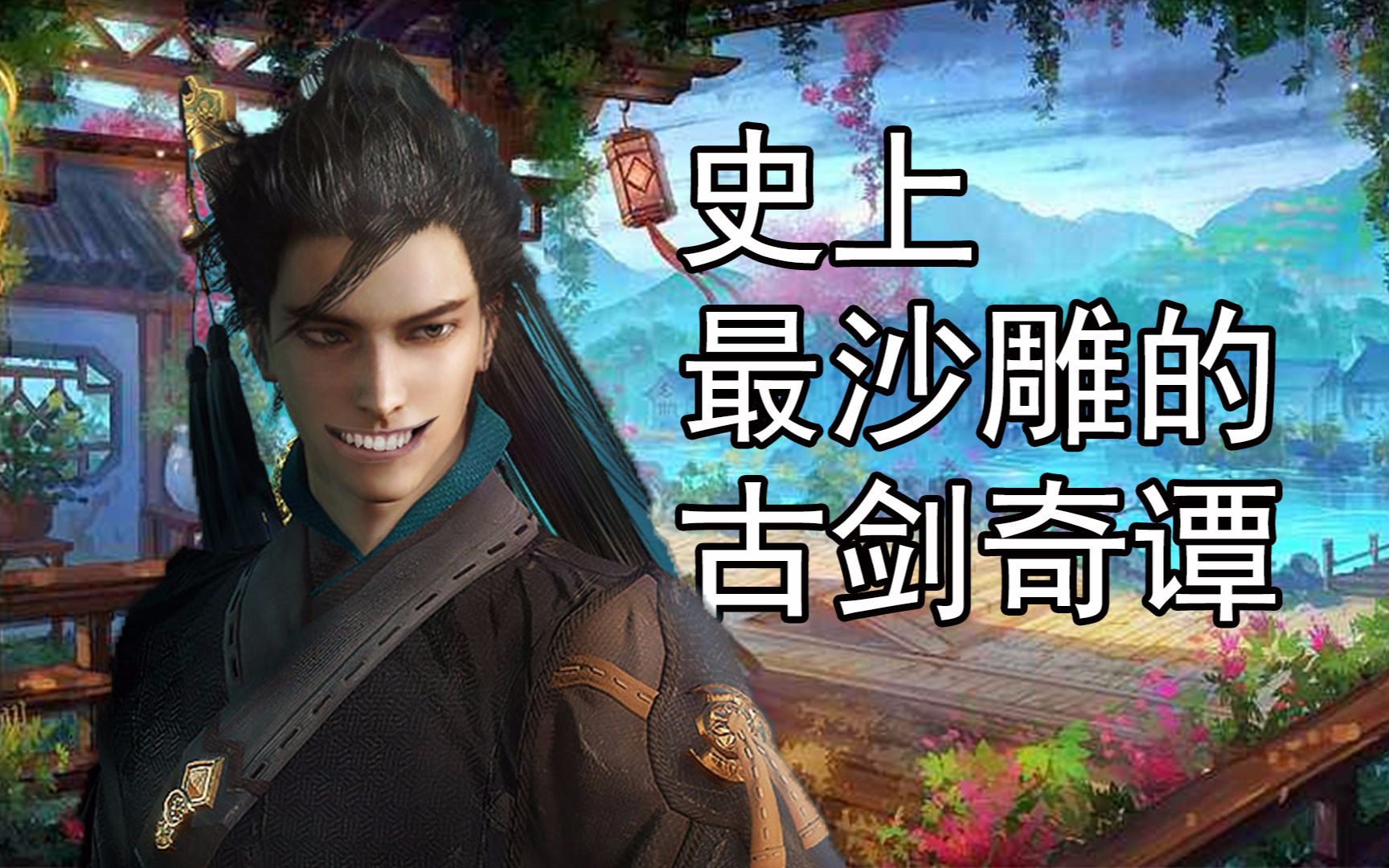 古剑奇谭5古剑奇谭5，探索未知的世界