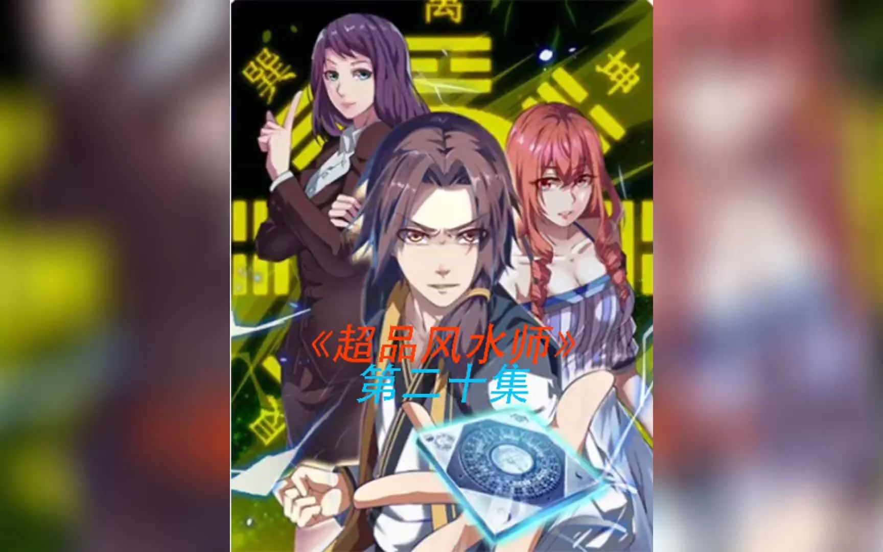 都市极品风水师5200都市极品风水师5200-第2张图片