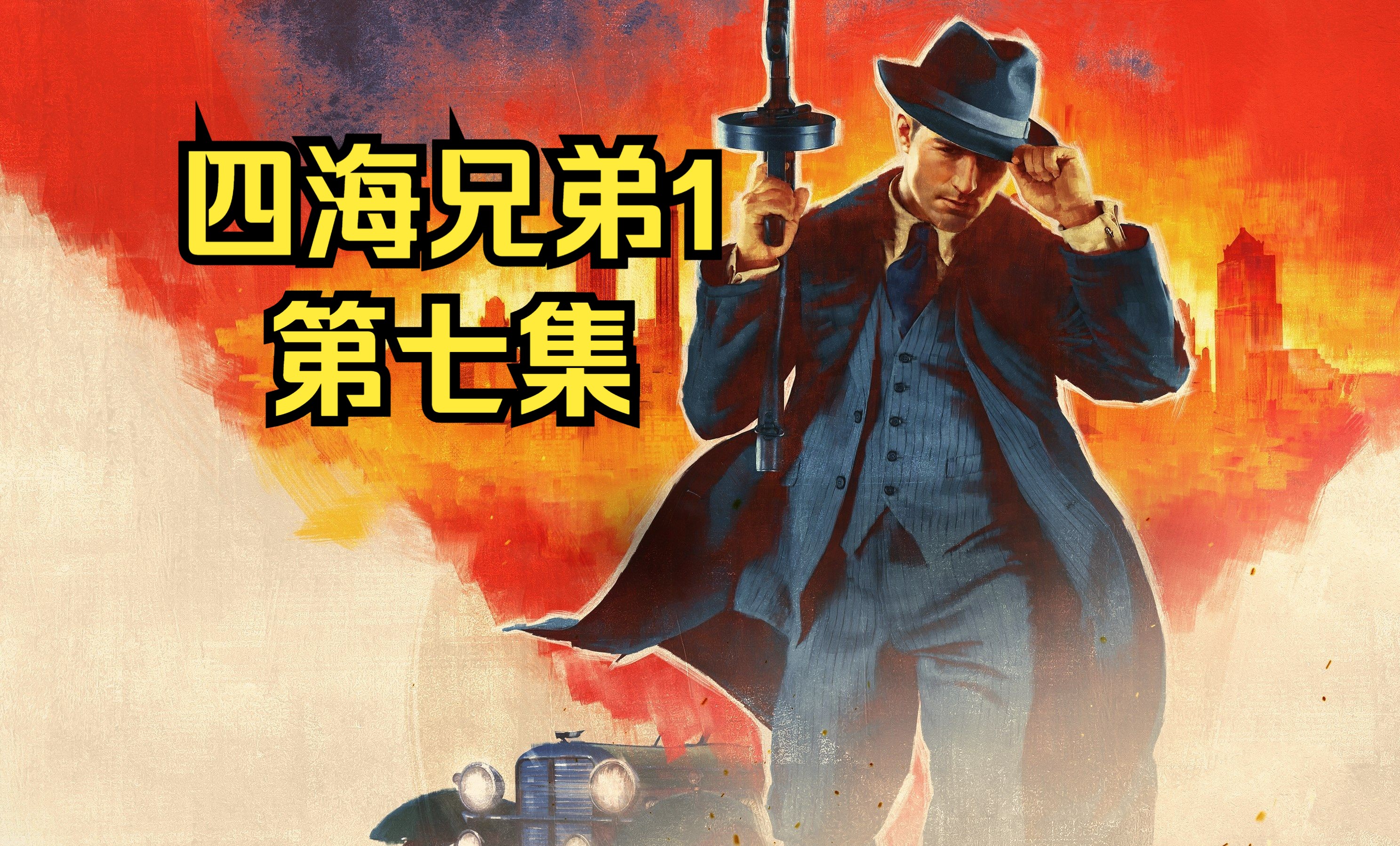 四海兄弟失落的天堂-第3张图片