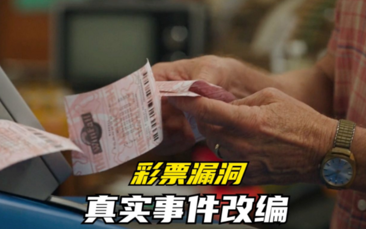 彩票漏洞如何提前知道结果彩票漏洞揭秘-第3张图片
