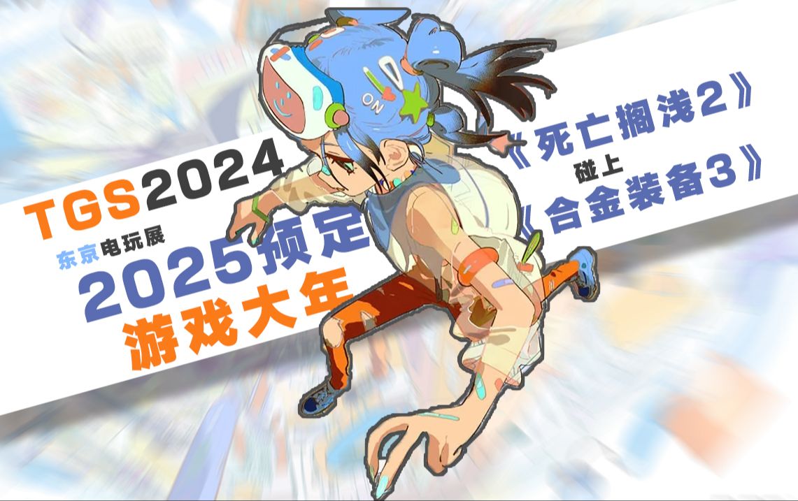 东京电玩展2025东京电玩展，探索电子游戏的无限可能-第2张图片