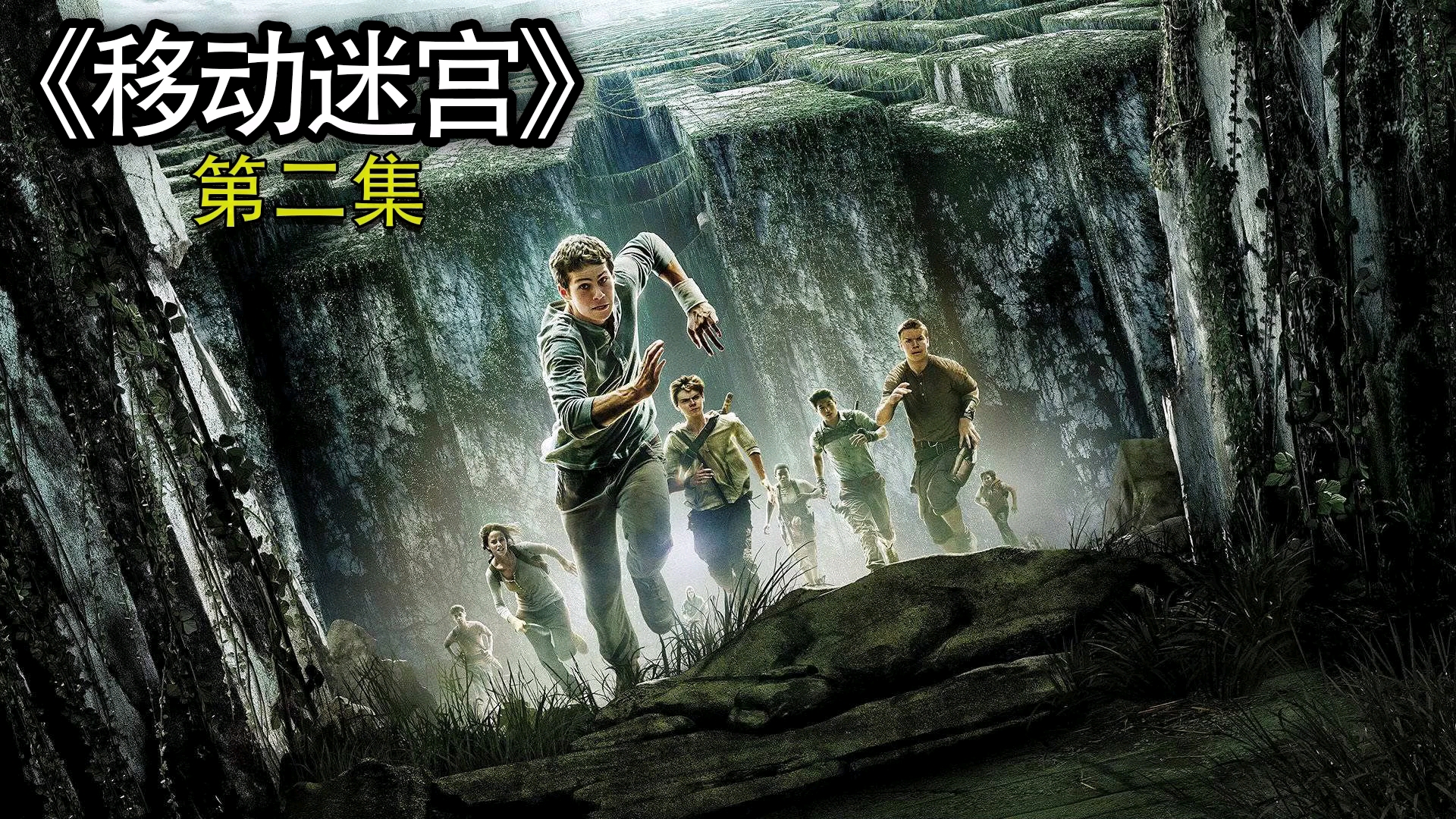 移动迷宫2迅雷下载攻略