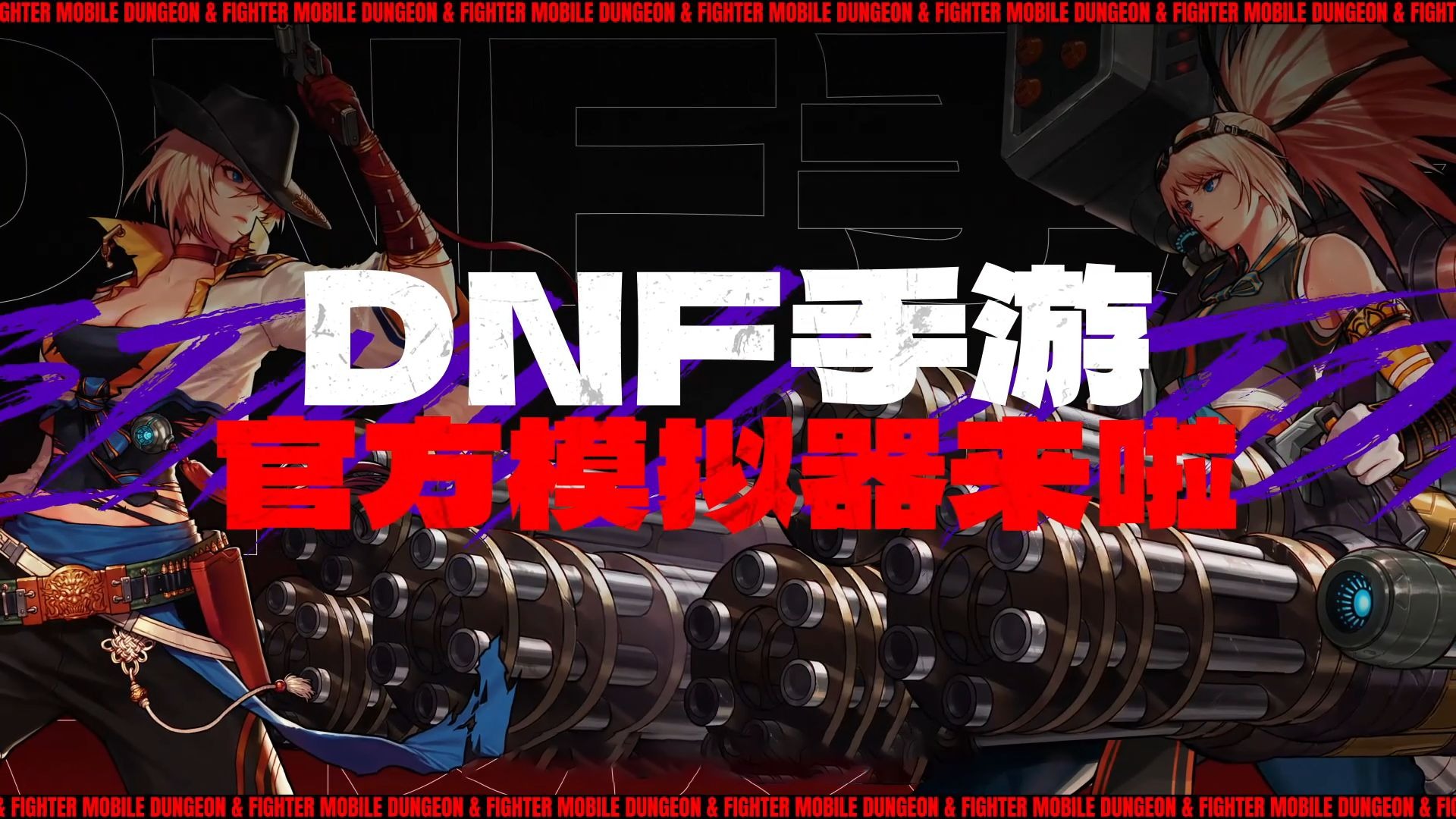 多玩DNF加点模拟器使用指南-第2张图片