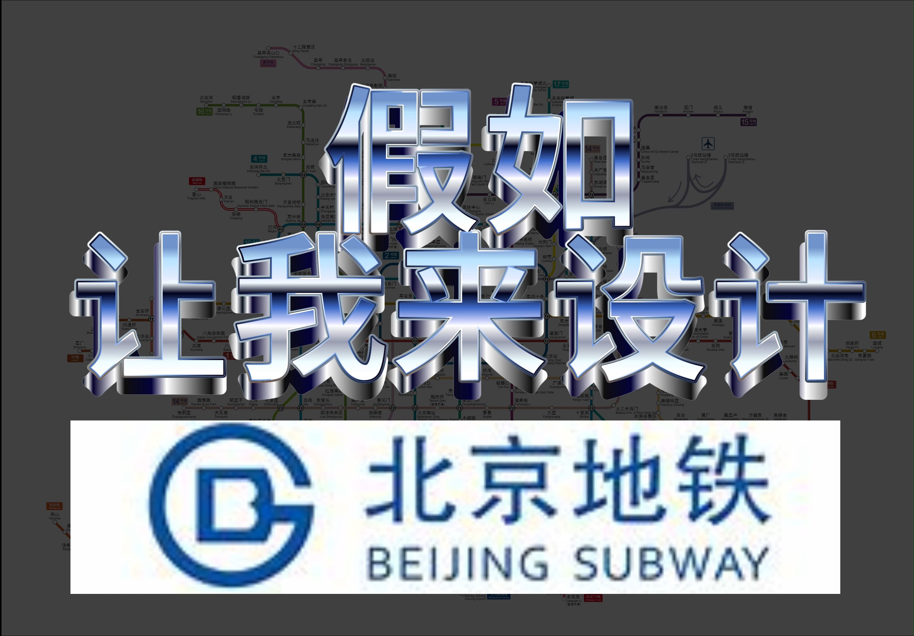 北京地铁，城市交通的新篇章