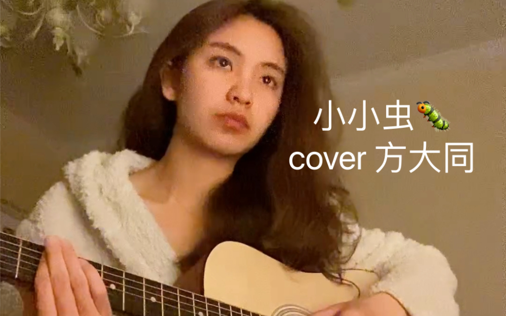 小小虫吉他谱方大同小小虫吉他谱-第3张图片