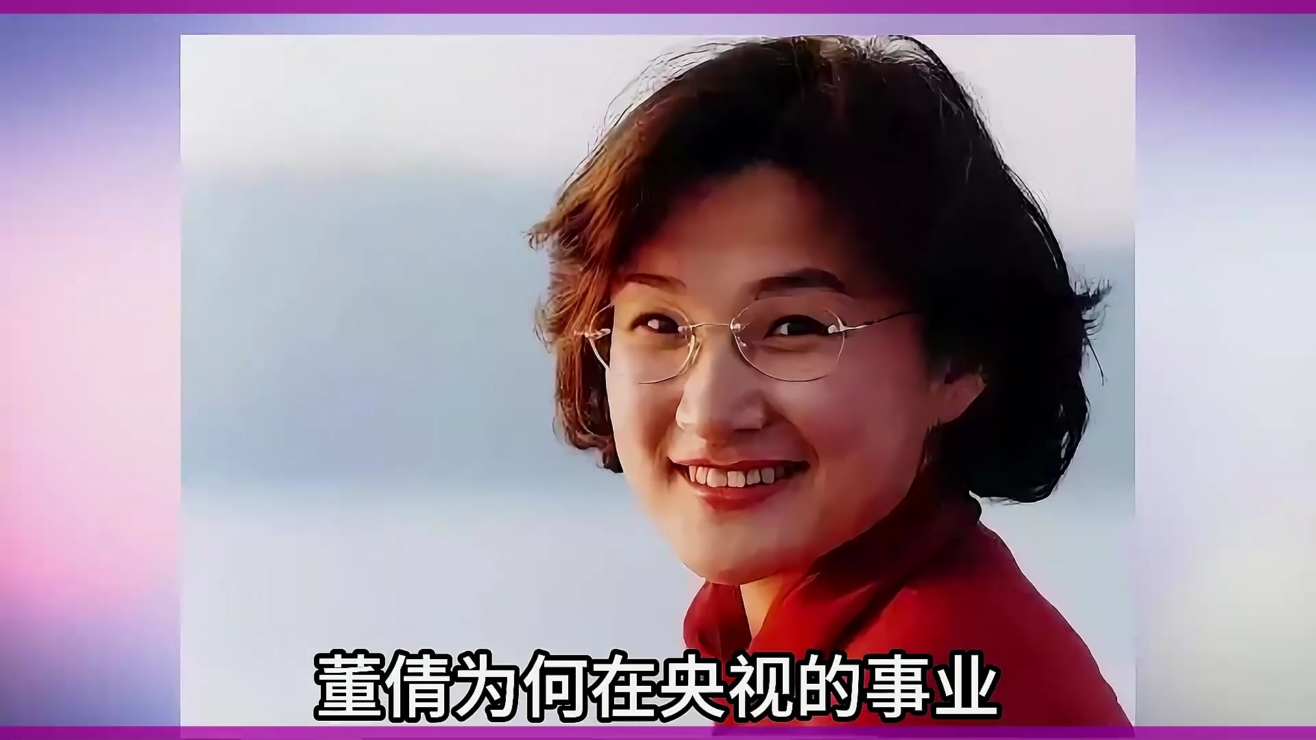 央视主持人董倩简历董倩简历-第2张图片