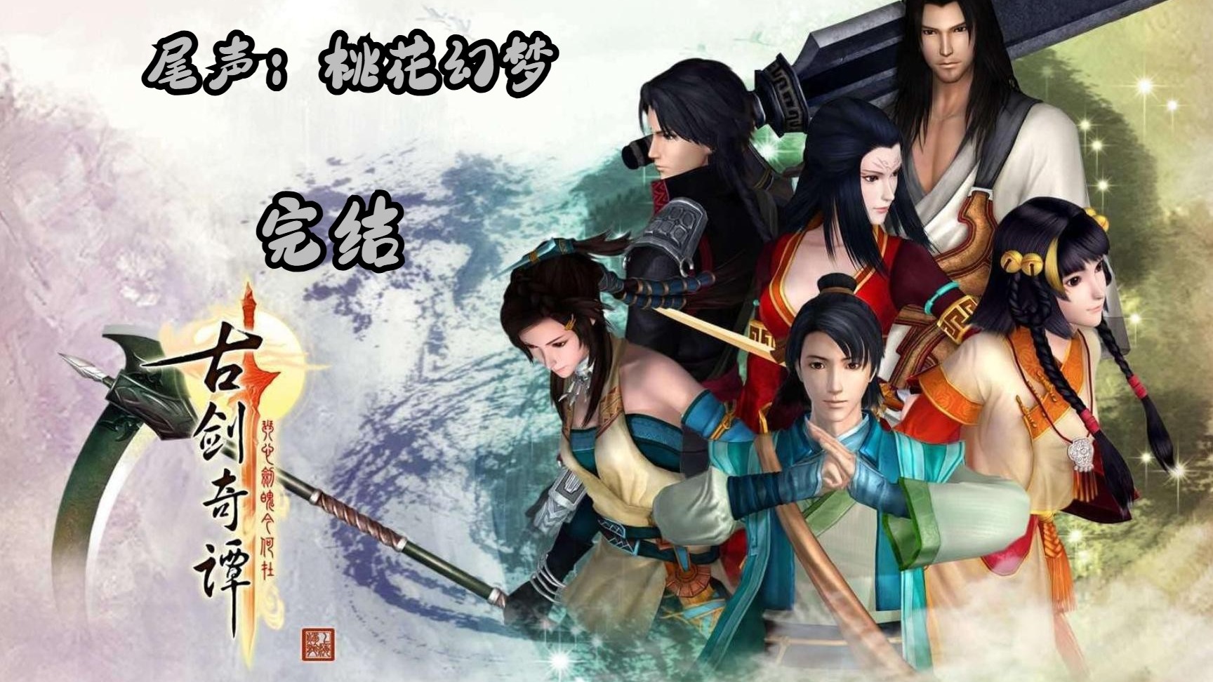 古剑奇谭花絮古剑奇谭花絮，精彩纷呈的幕后故事