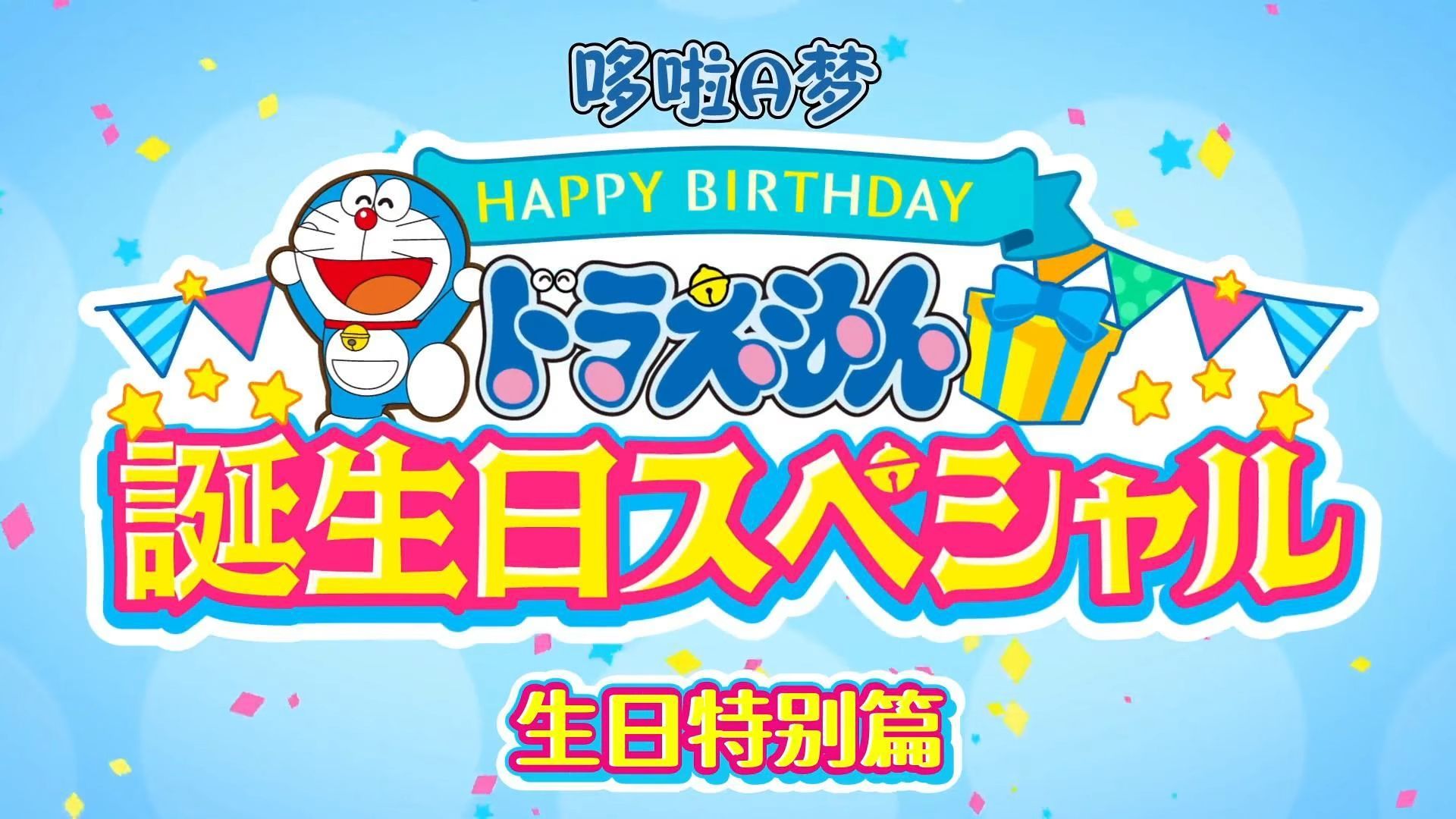 多啦a梦生日多啦a梦生日-第1张图片