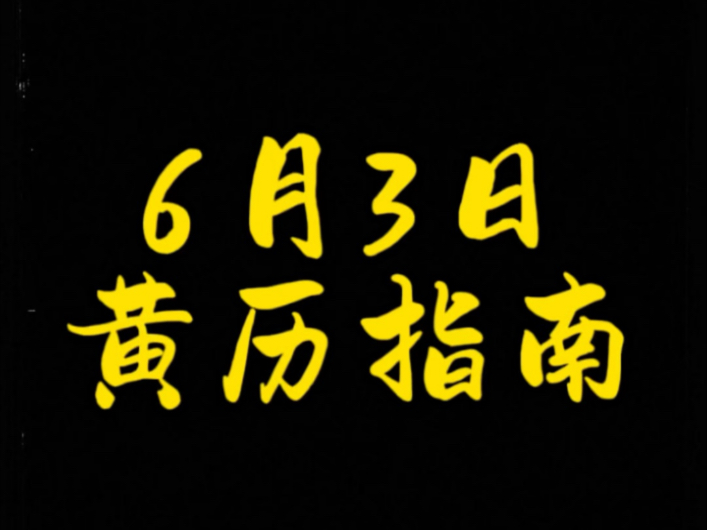 6月万年历黄道吉日一览-第1张图片