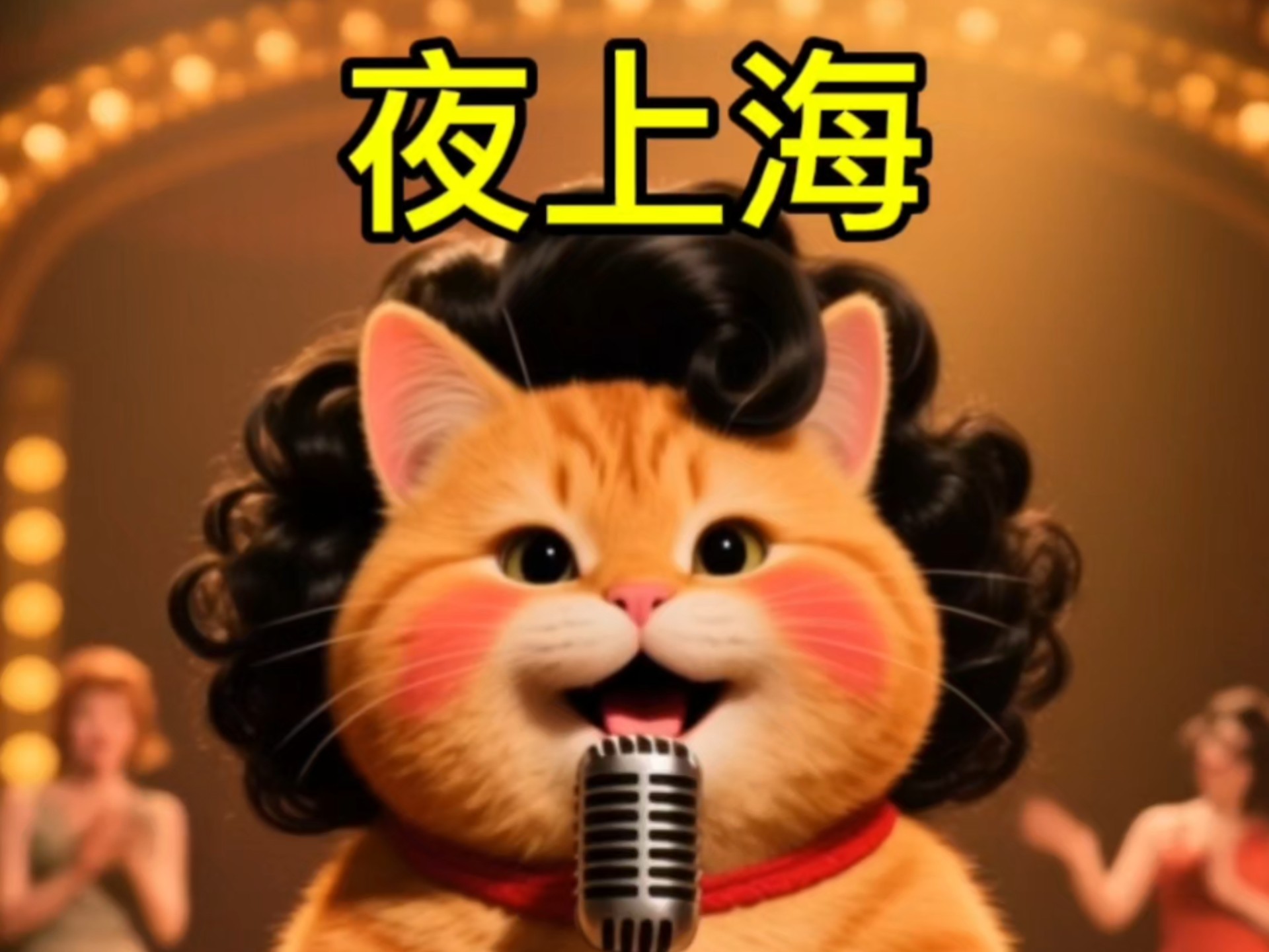 夜上海吉他谱夜上海吉他谱