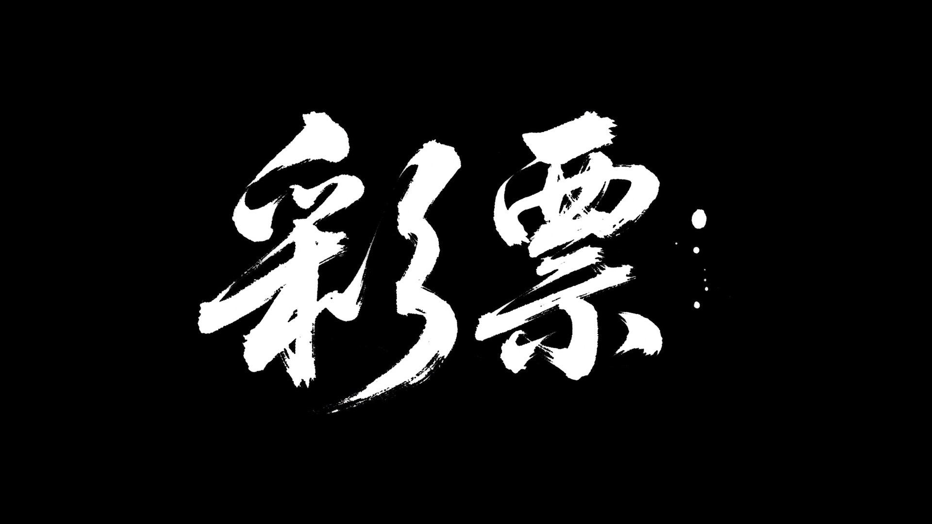 红五图彩吧与红五图库，艺术与收藏的双重魅力