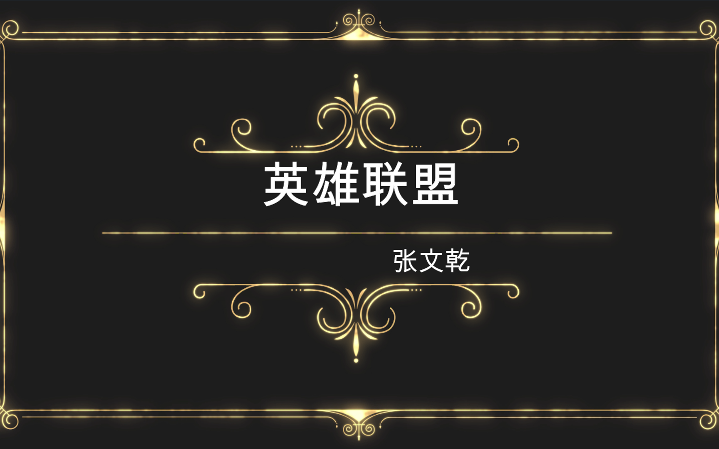 蛮族勇士第一季免费观看蛮族勇士传奇-第3张图片