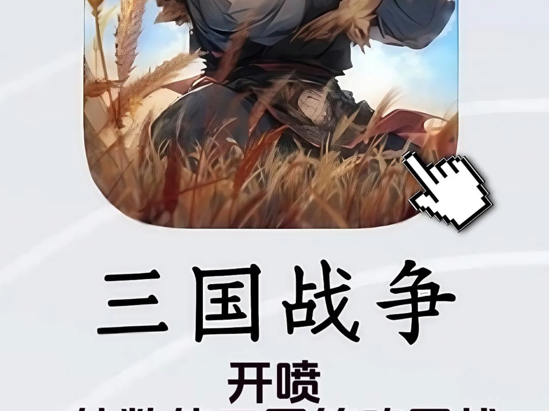 三国志大战M停服了吗?三国志大战，烽火连天-第1张图片