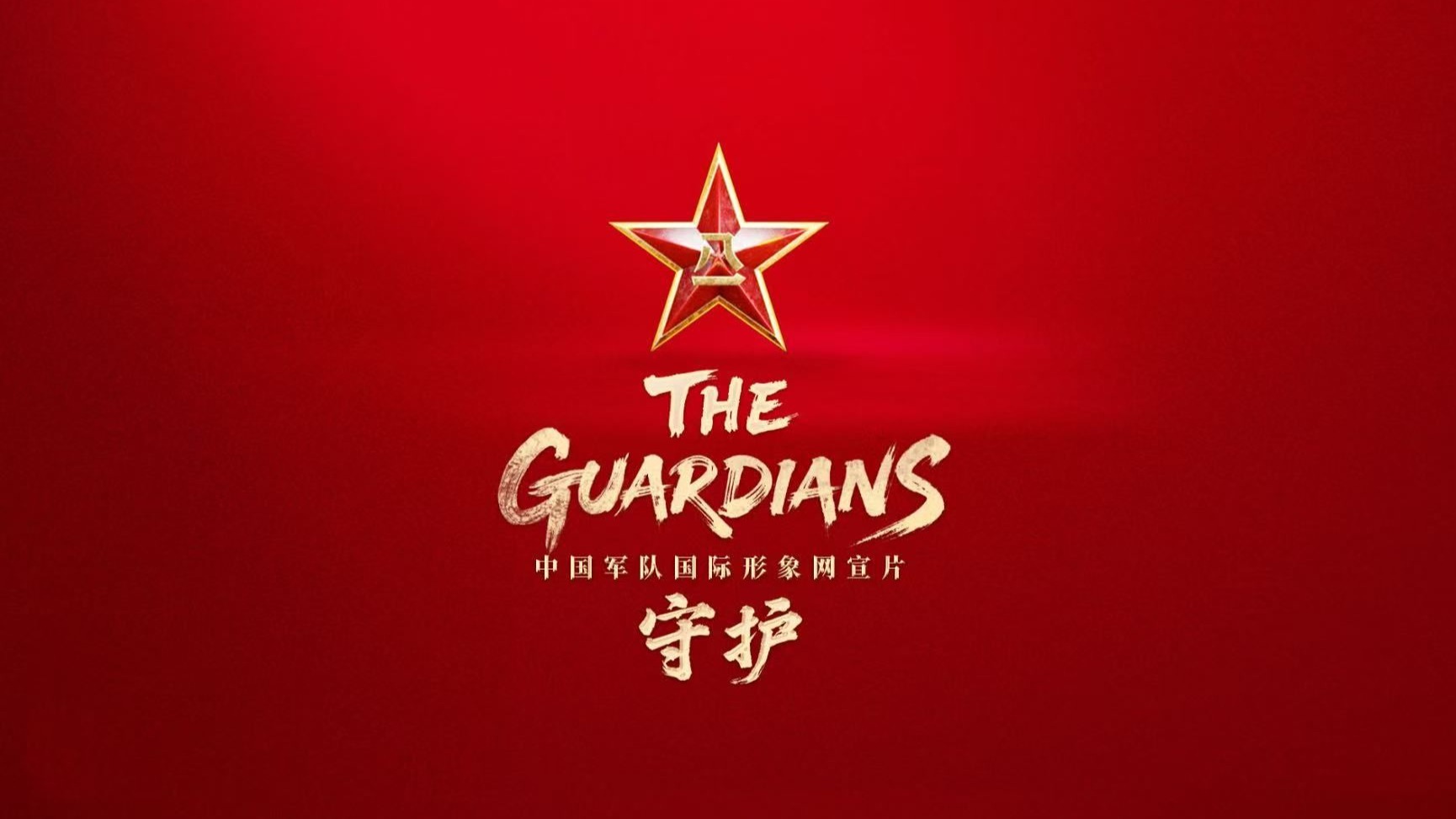 三零部队三零部队，守护和平的钢铁卫士-第2张图片