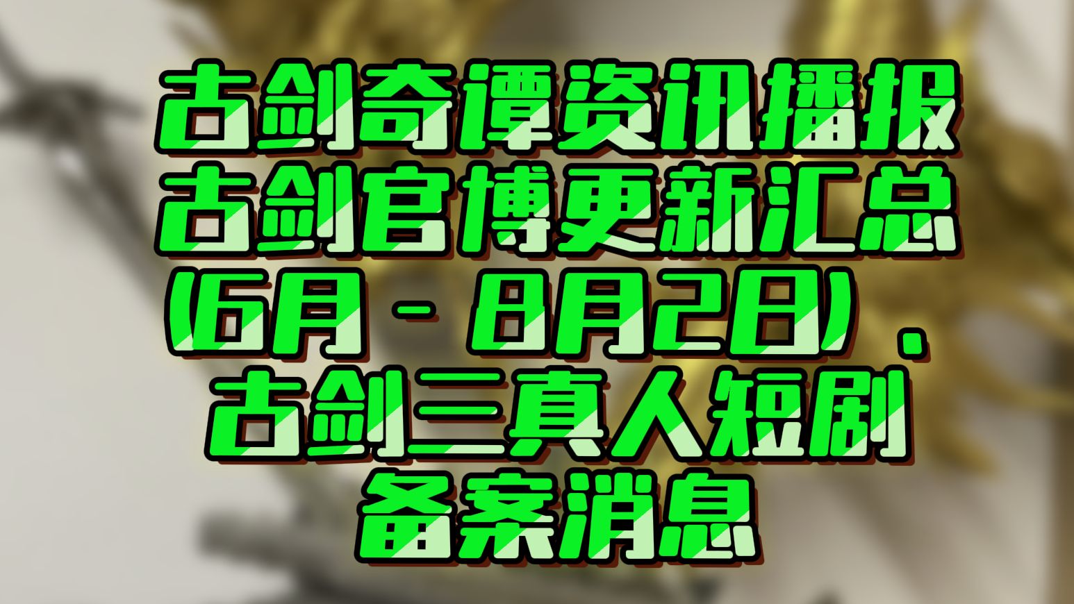古剑奇谭更新配音古剑奇谭更新回顾-第2张图片
