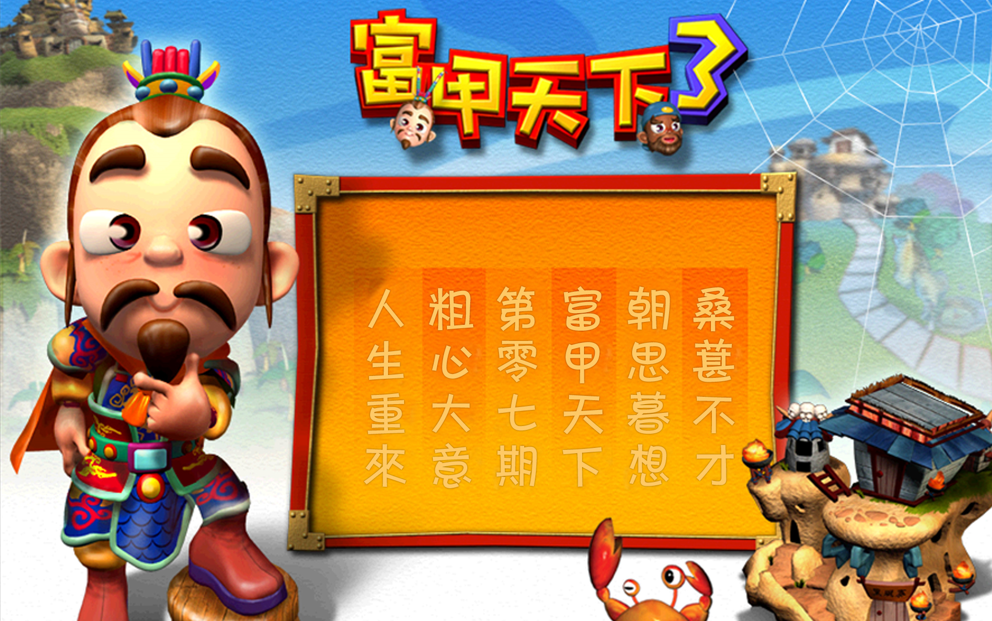 富甲天下6下载