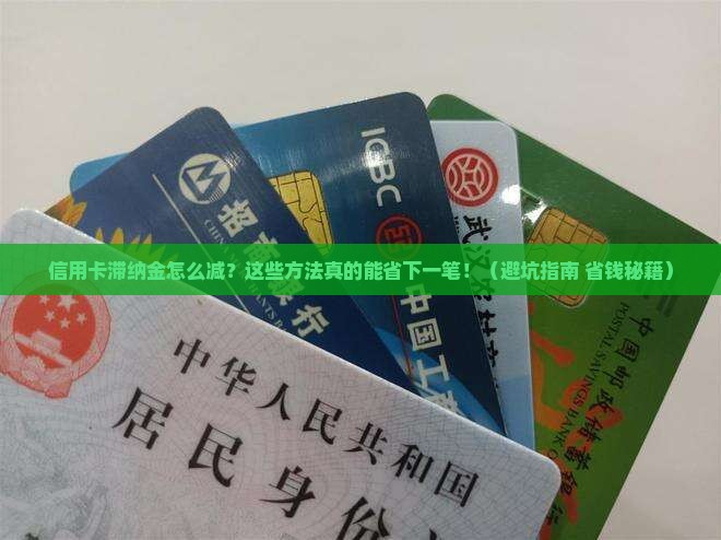 信用卡取消滞纳金会退吗信用卡取消滞纳金解析-第2张图片